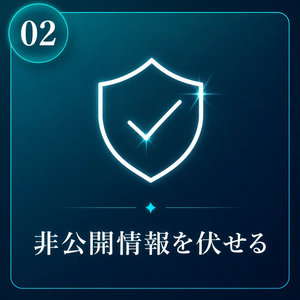 STEP2 公開されたくない情報を伏せる
