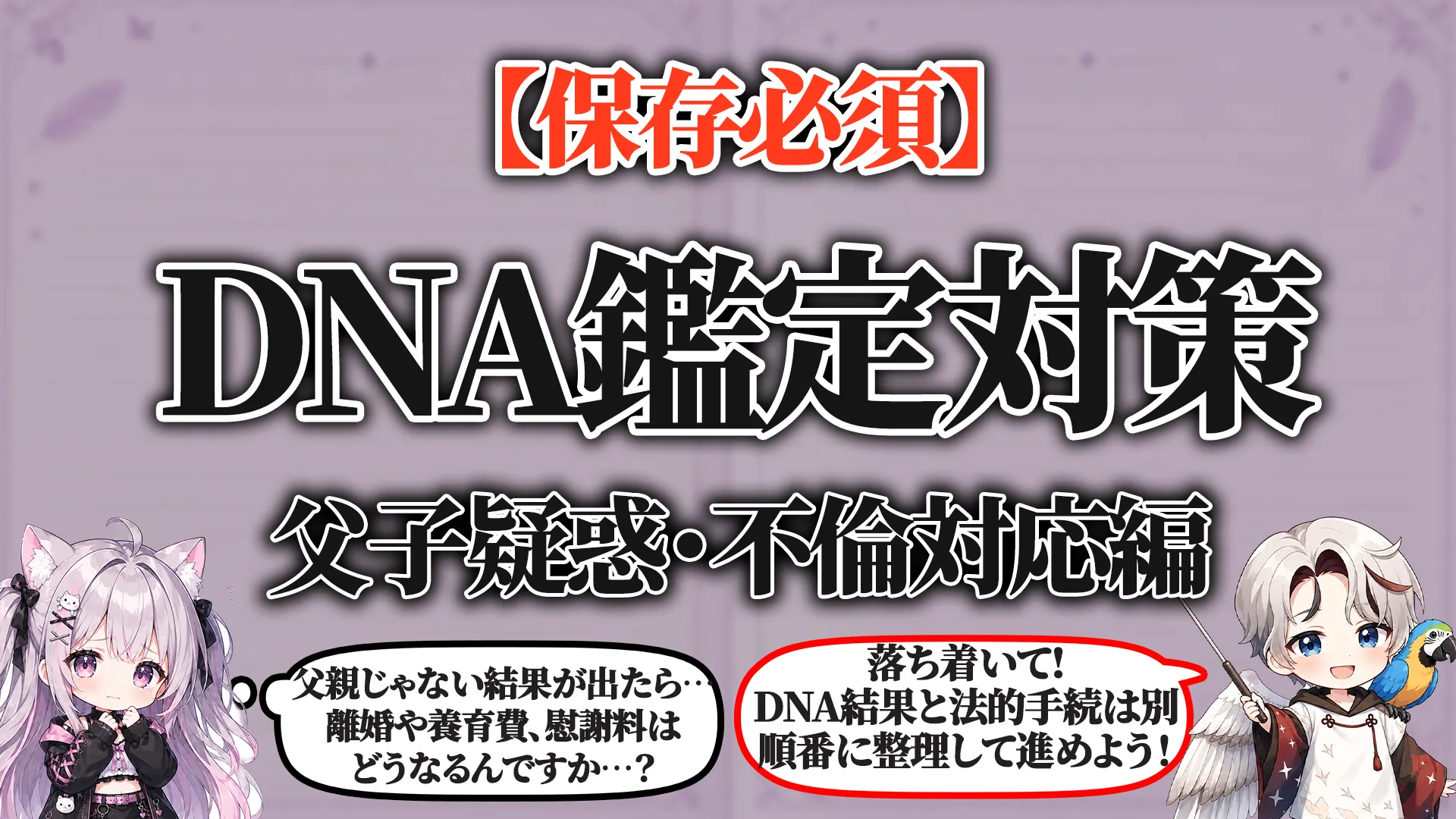 不倫で子どもの父親を疑った時のDNA鑑定と結果後の離婚・養育費・慰謝料対応を解説するガイド