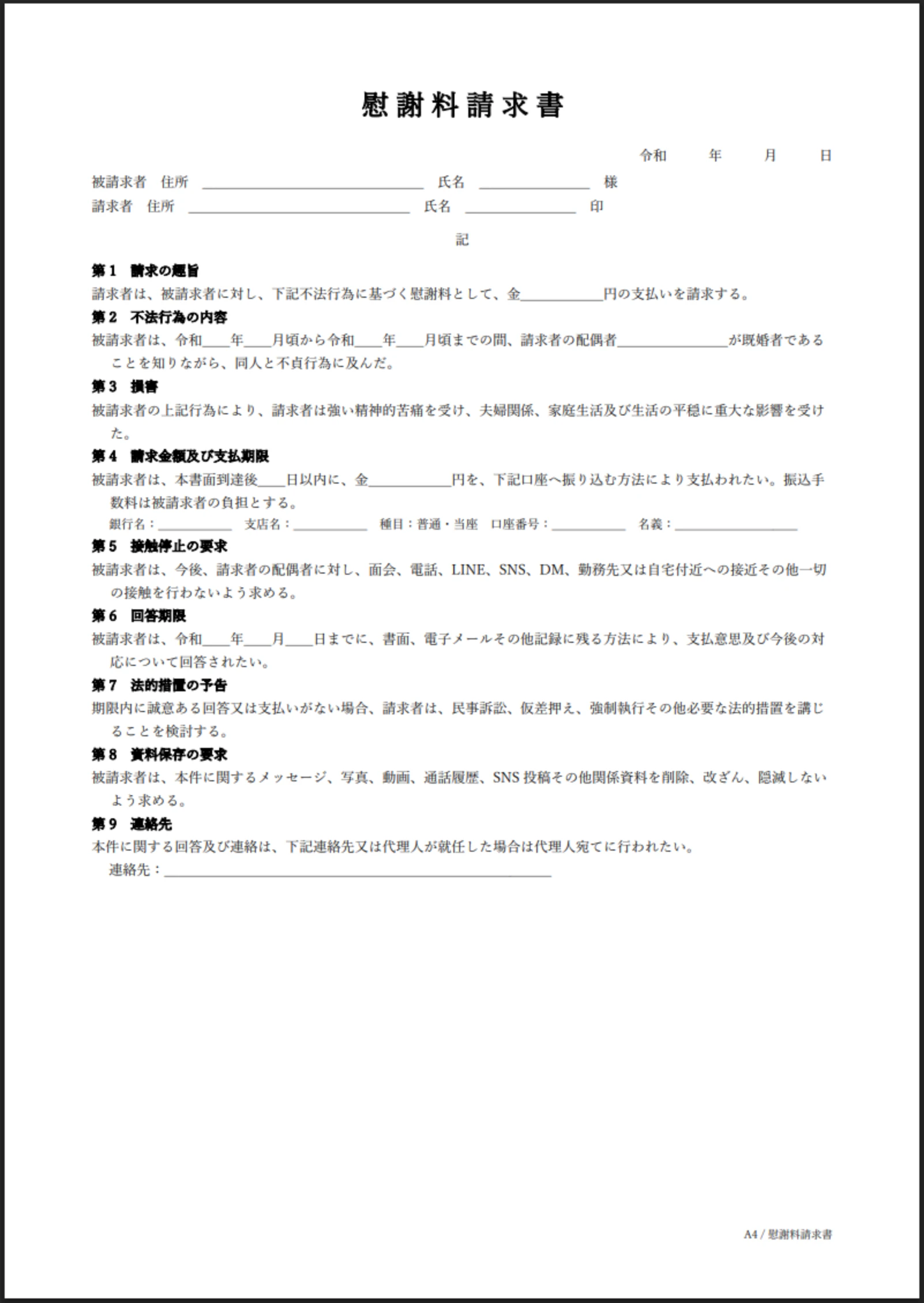 慰謝料請求書テンプレートのプレビュー
