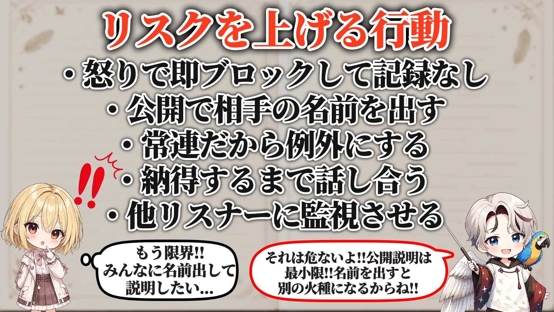 リスクを上げる危険行動