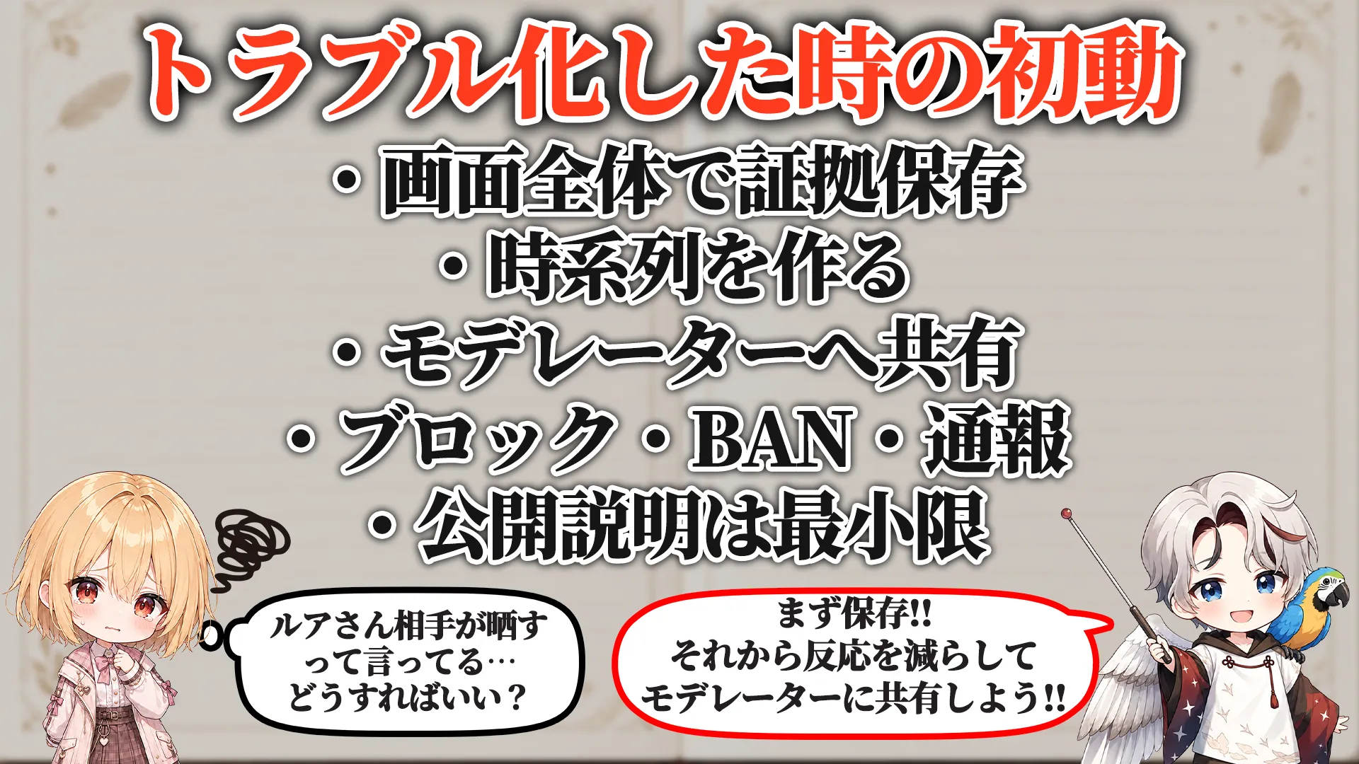 トラブル化した時の初動