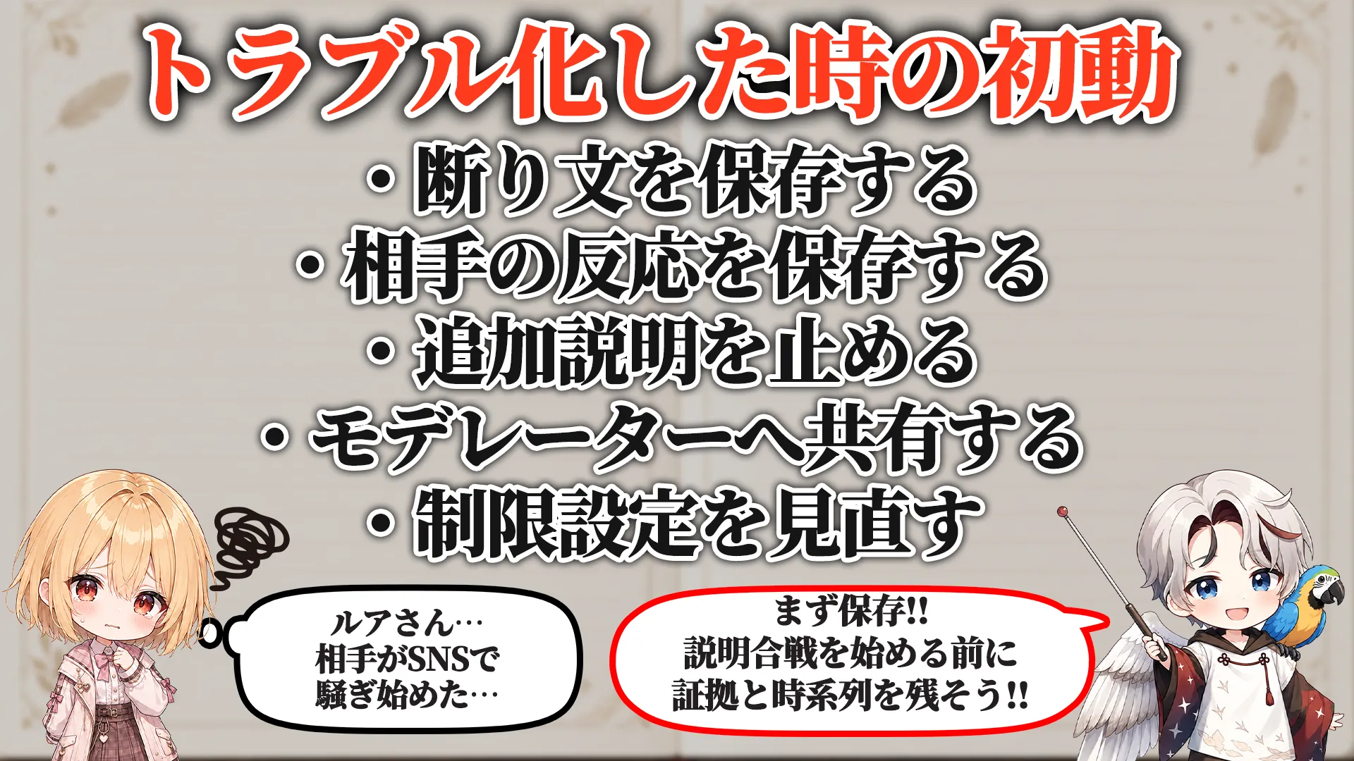 トラブル化した時の初動
