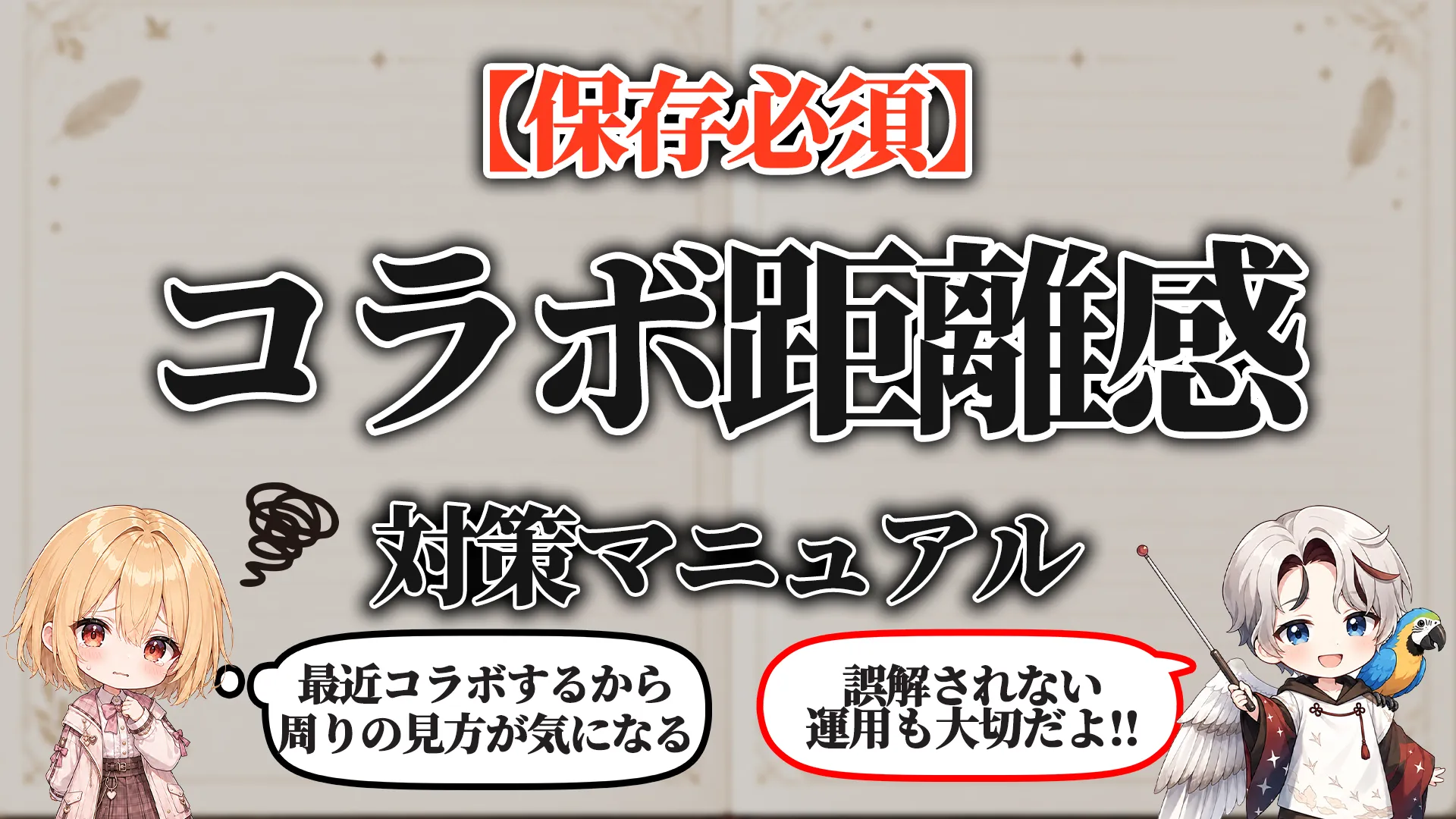 コラボ相手距離感対策マニュアル タイトル画像