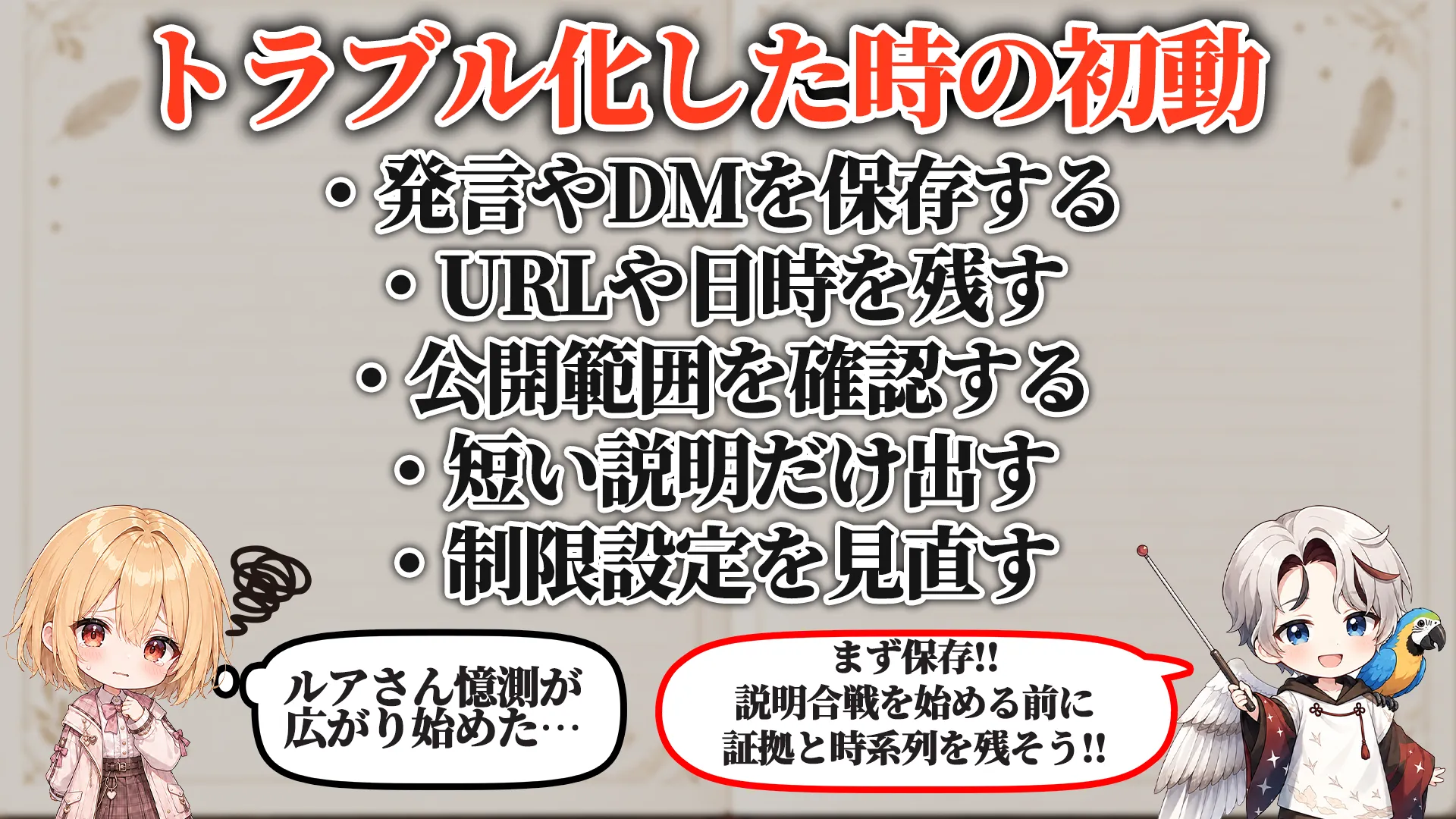 トラブル化した時の初動