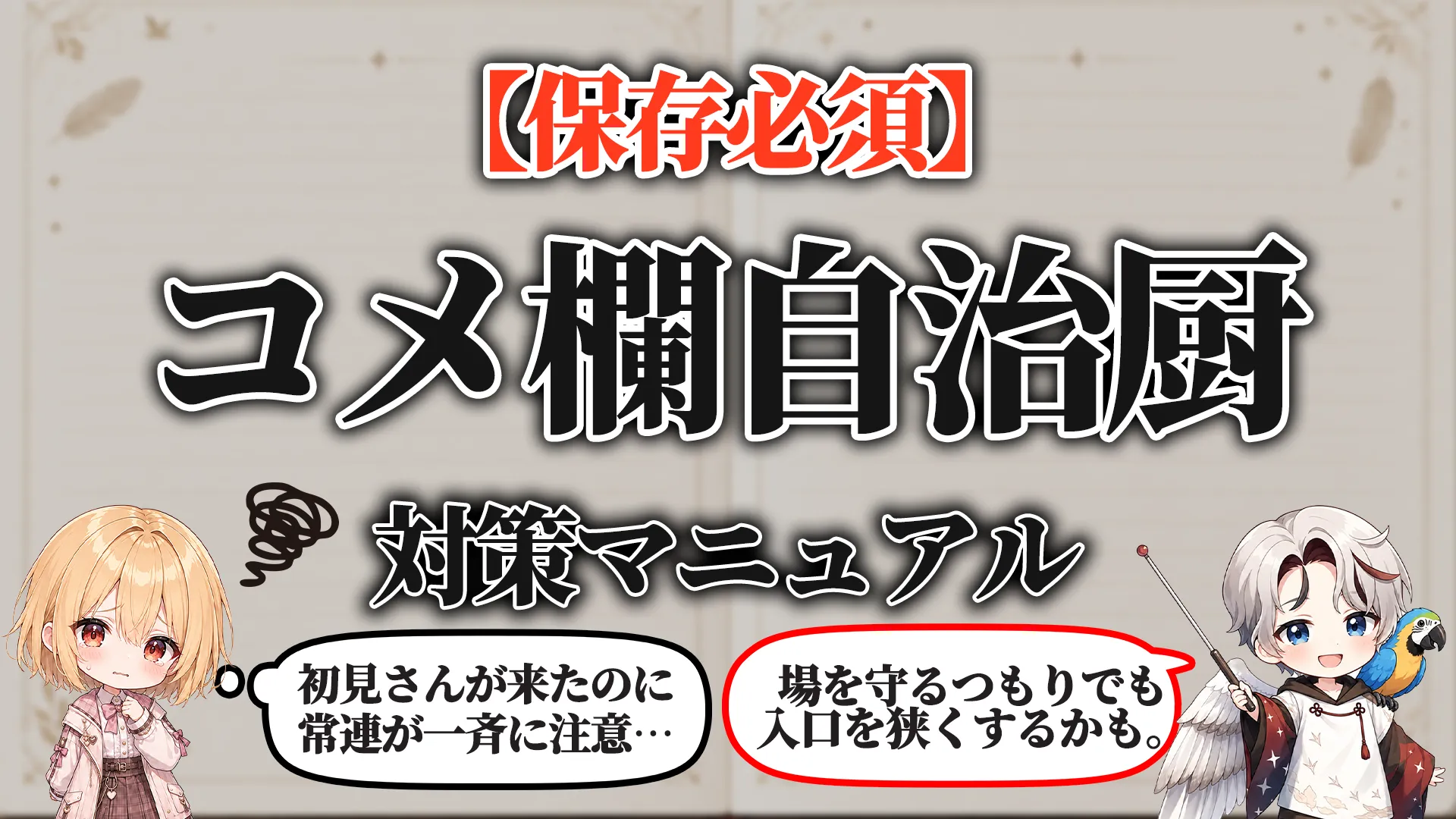 コメント欄自治厨対策マニュアル タイトル画像