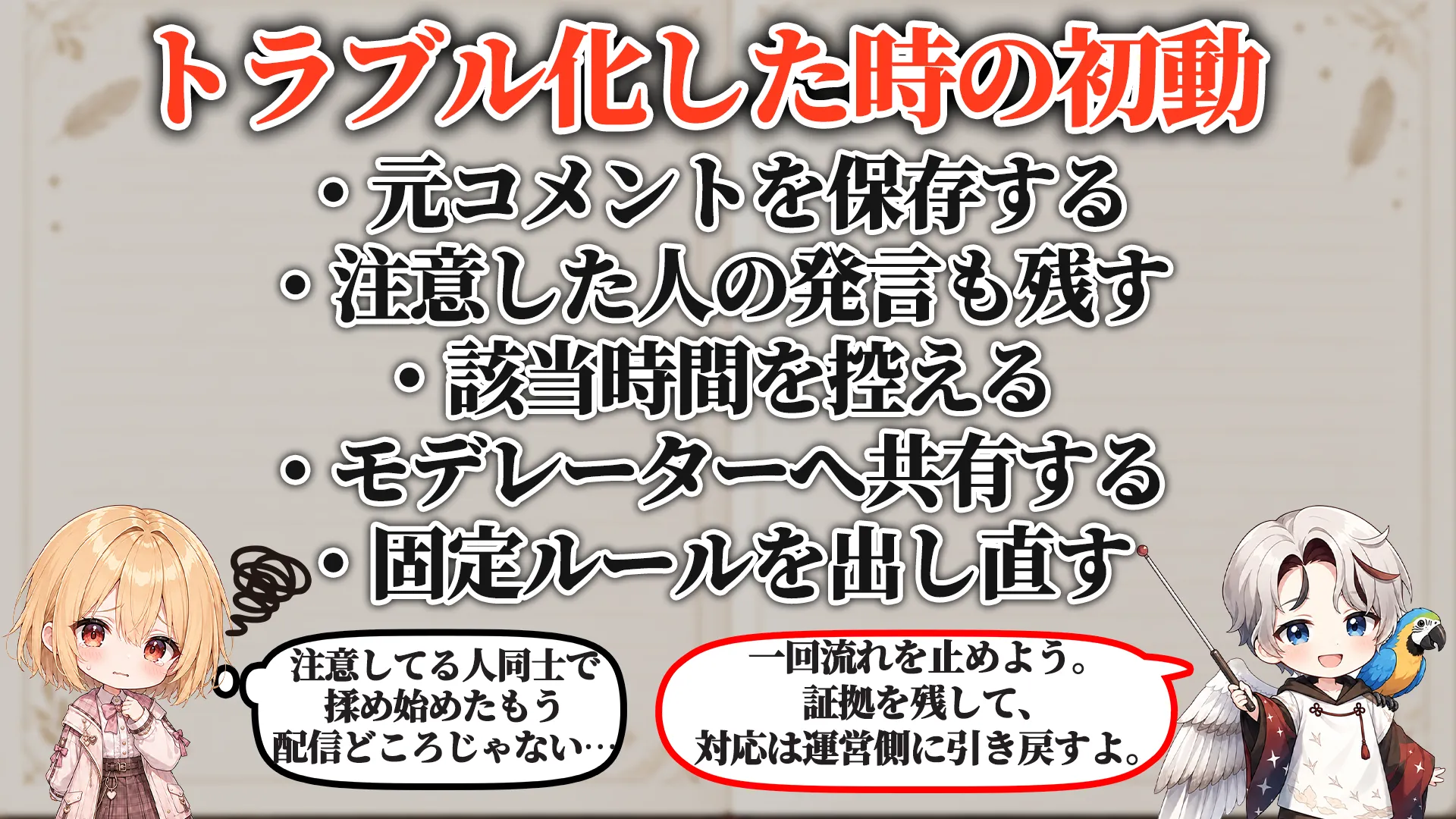トラブル化した時の初動