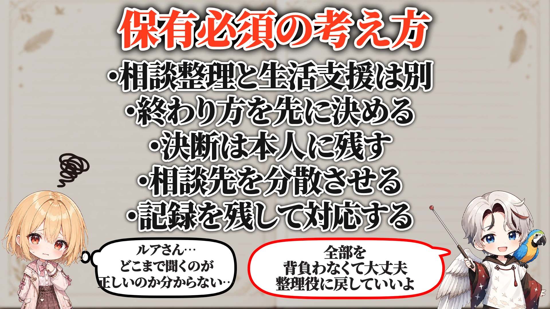 相談者依存対策で保有必須の考え方