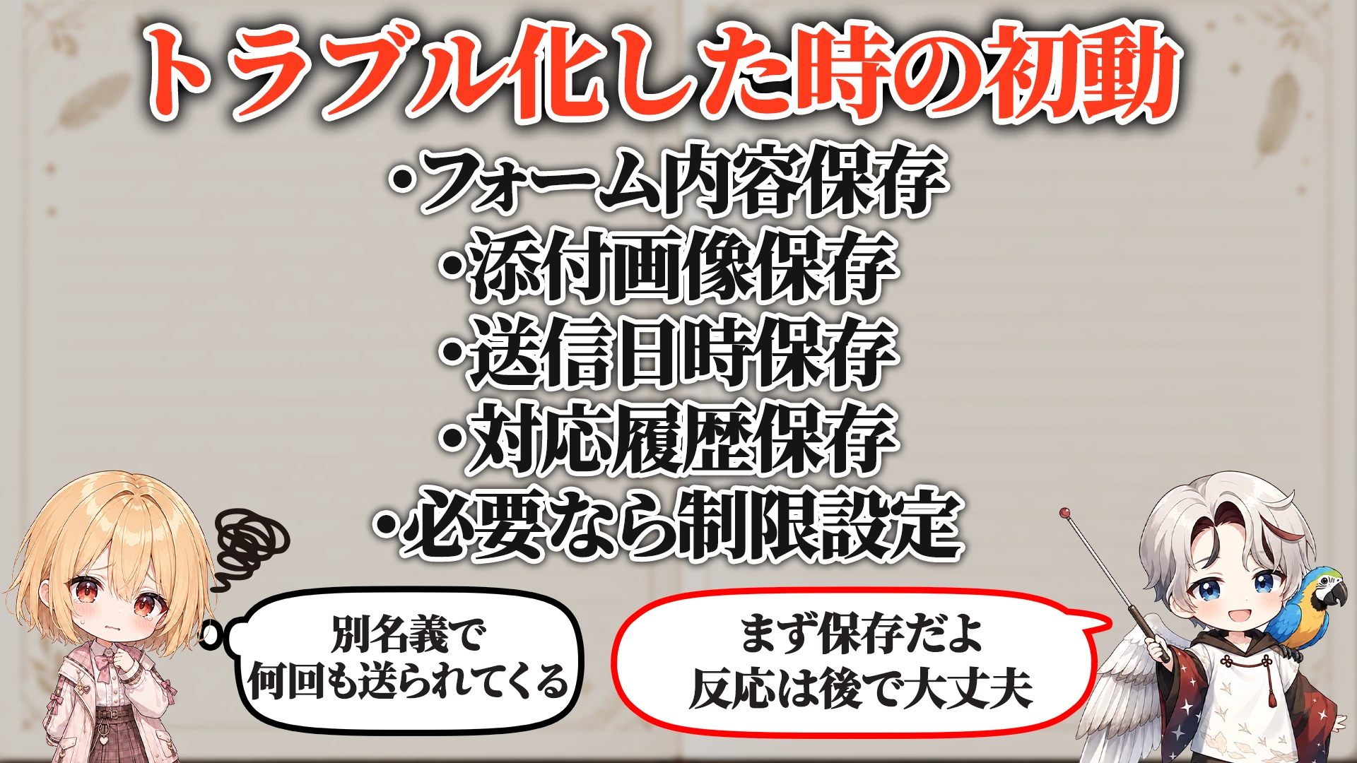 トラブル化した時の初動
