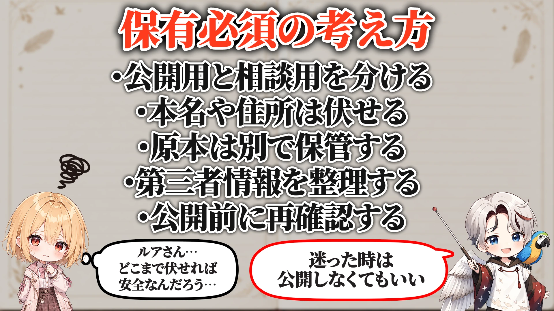 相談配信の個人情報管理で保有必須の考え方