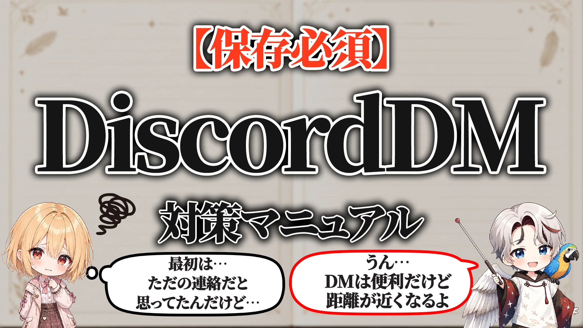 Discord個別DM対策マニュアル タイトル画像