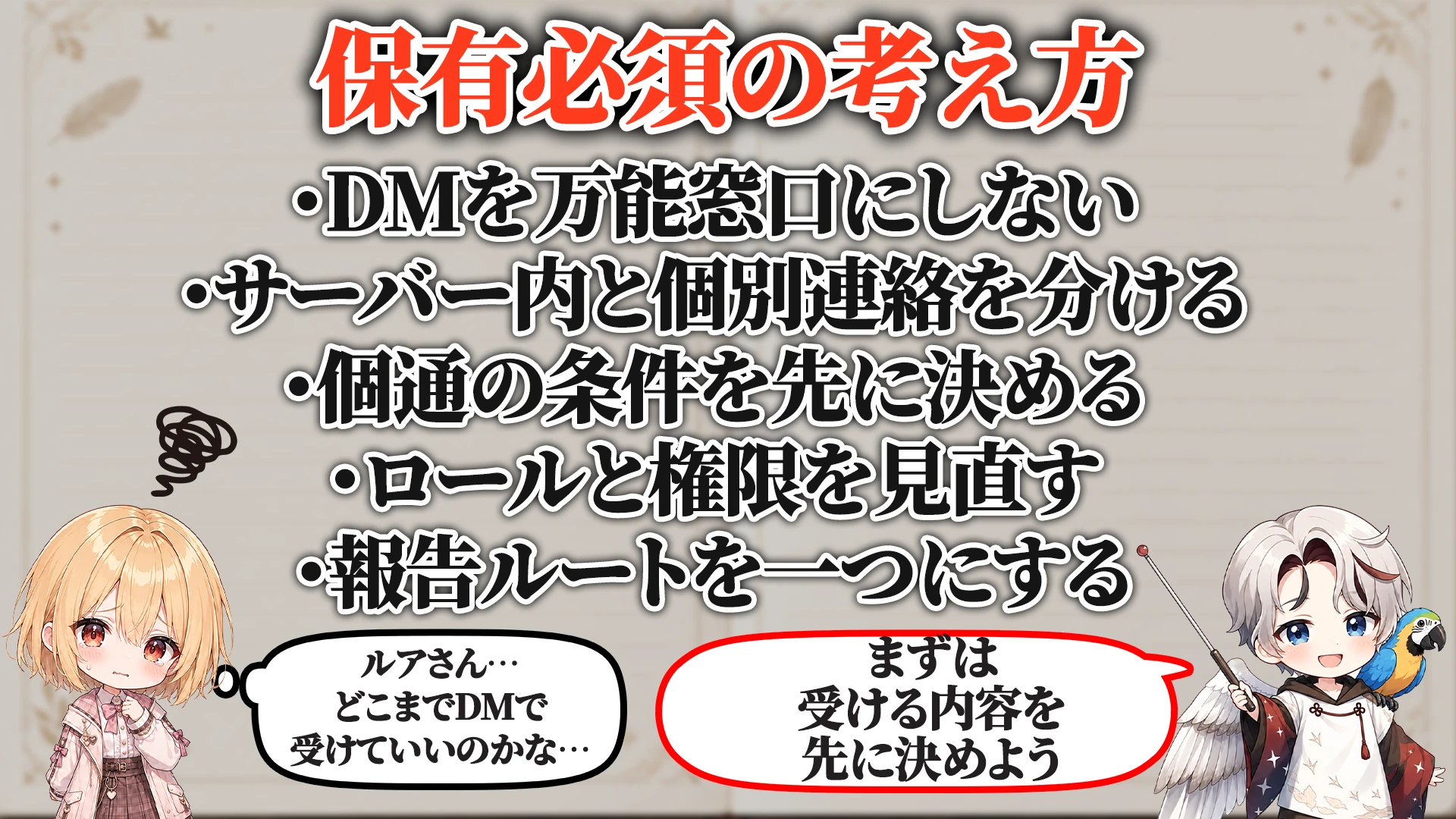 Discord個別DM対策で保有必須の考え方