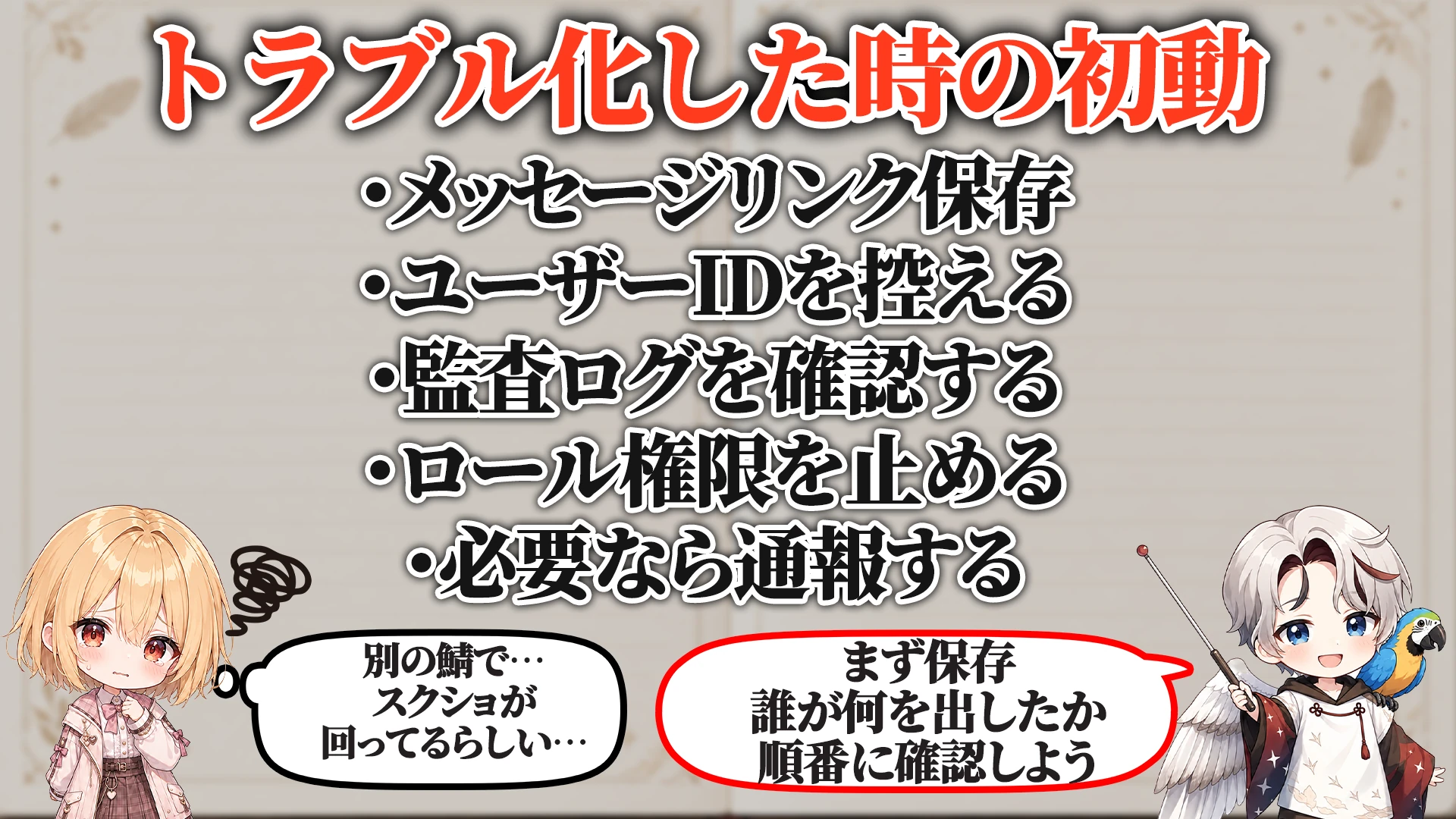 トラブル化した時の初動