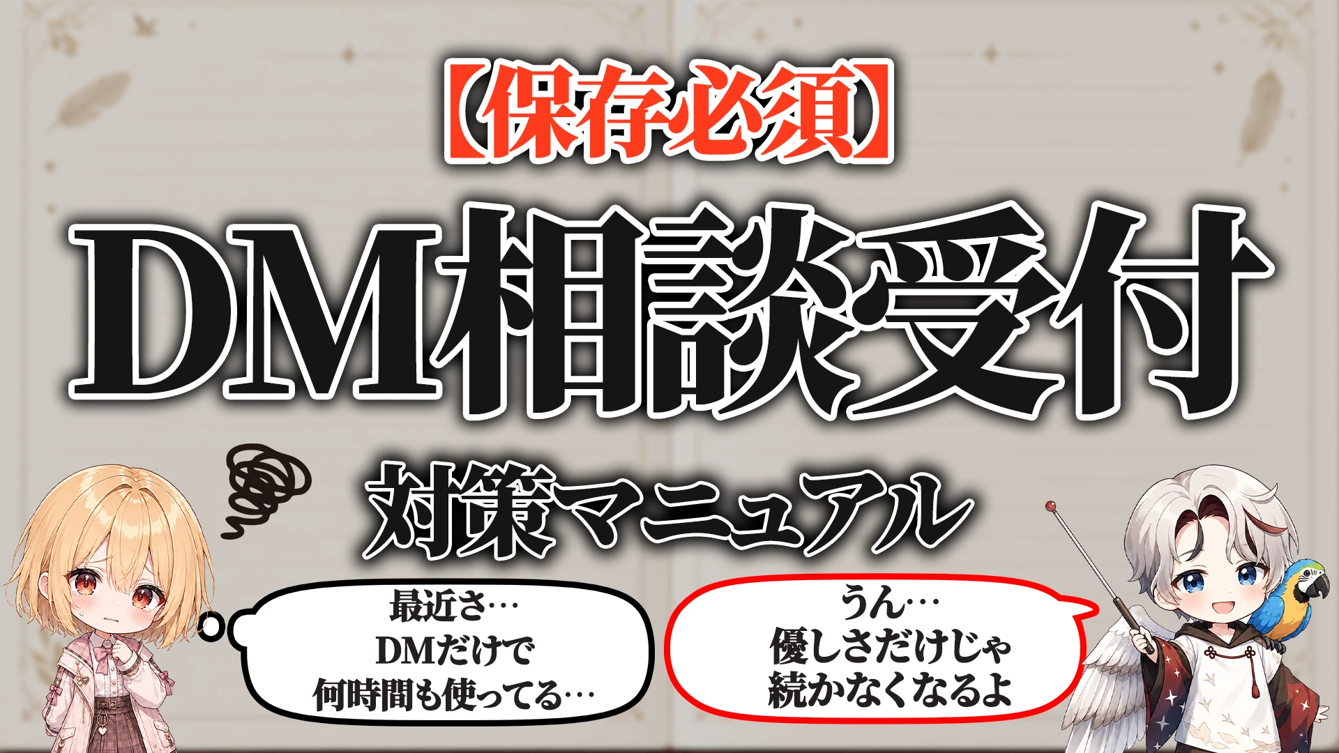 DM相談受付対策マニュアル タイトル画像