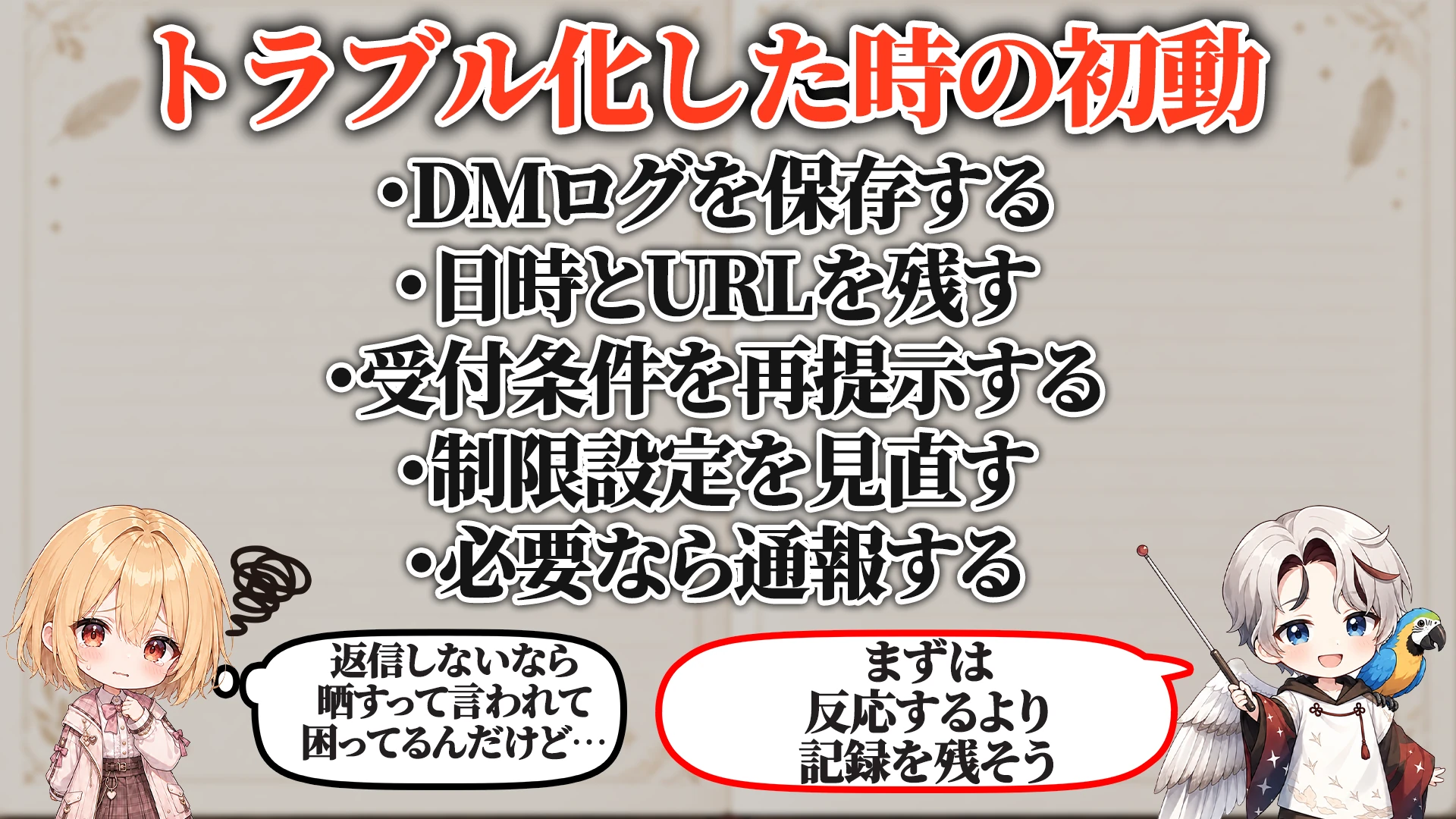 トラブル化した時の初動