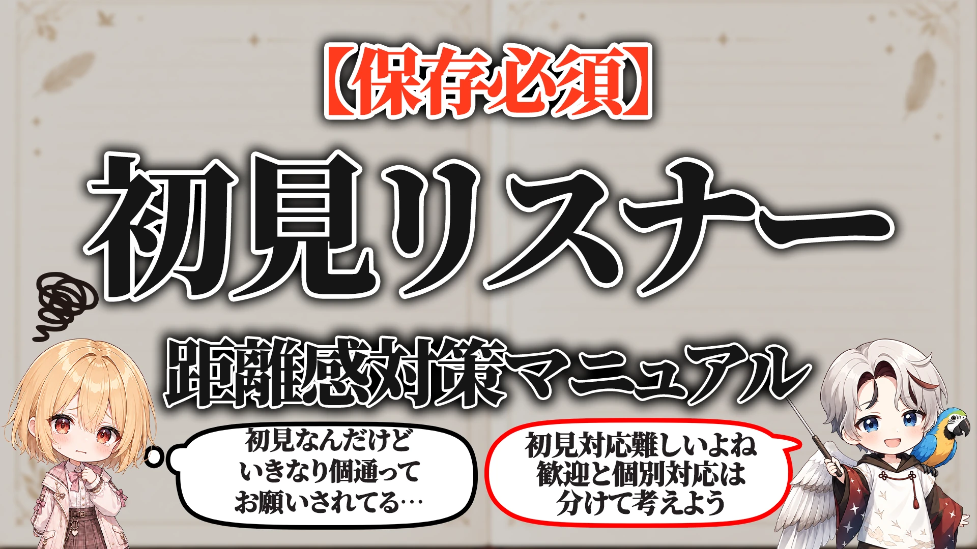 初見リスナー距離感対策マニュアル タイトル画像