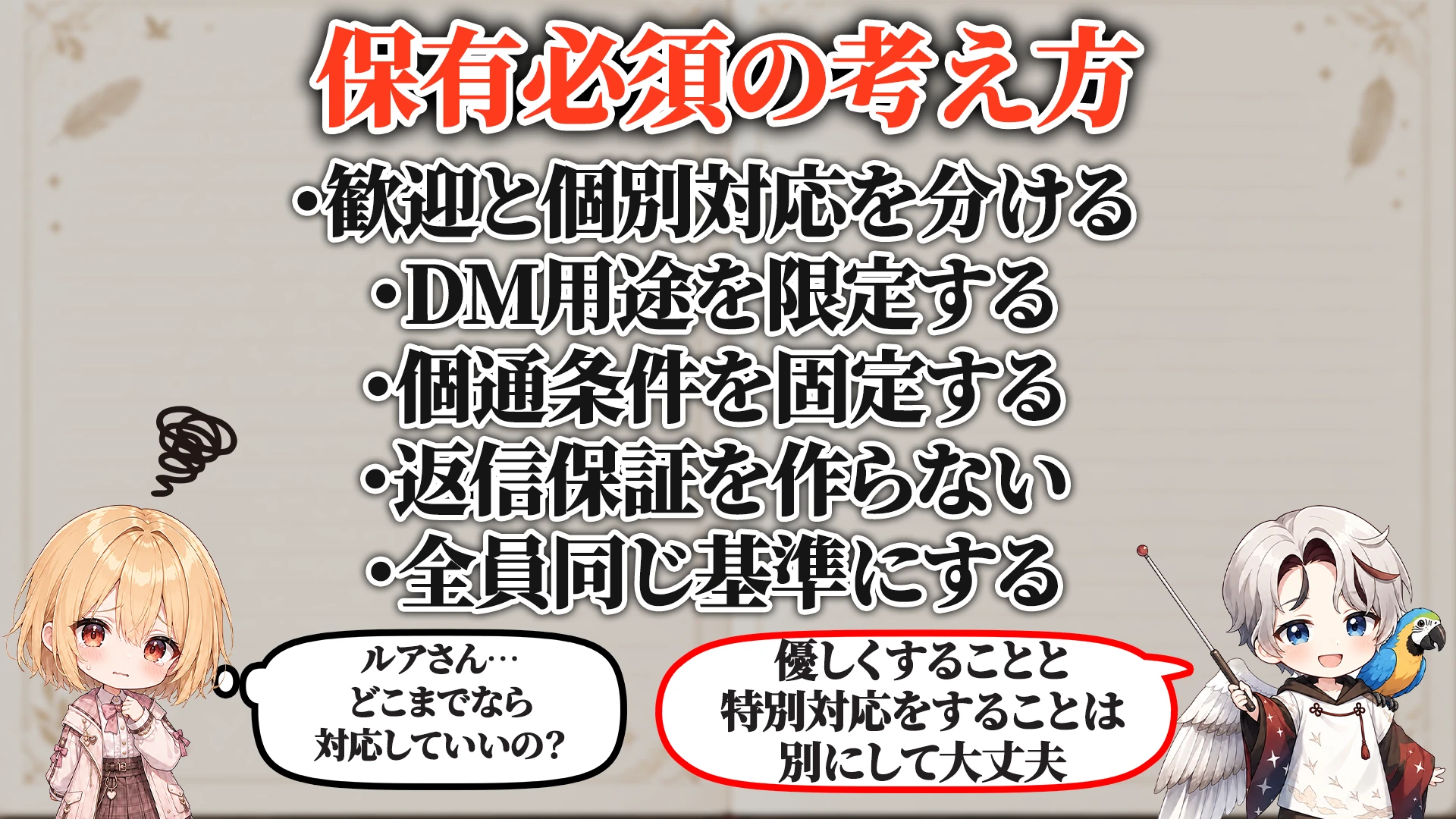 初見リスナー距離感対策マニュアル 保有必須