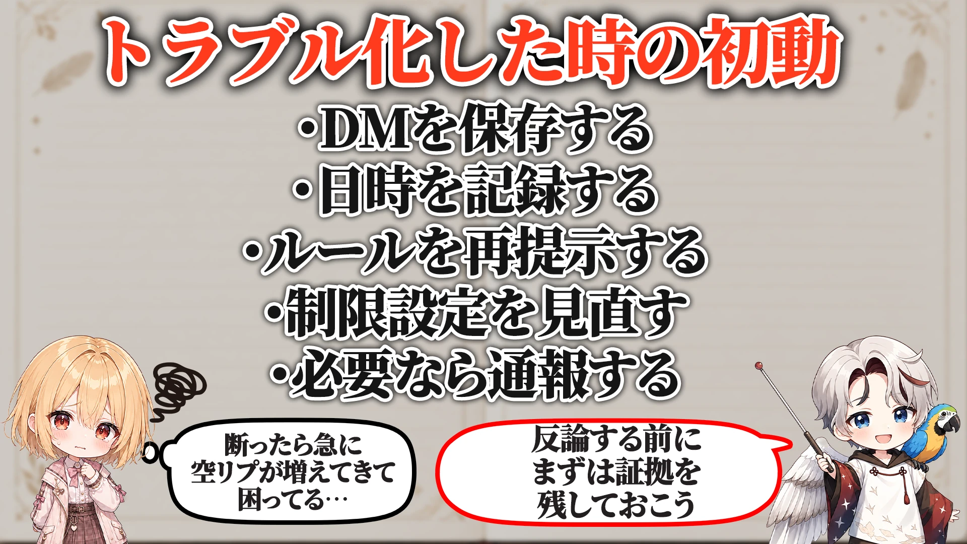 トラブル化した時の初動