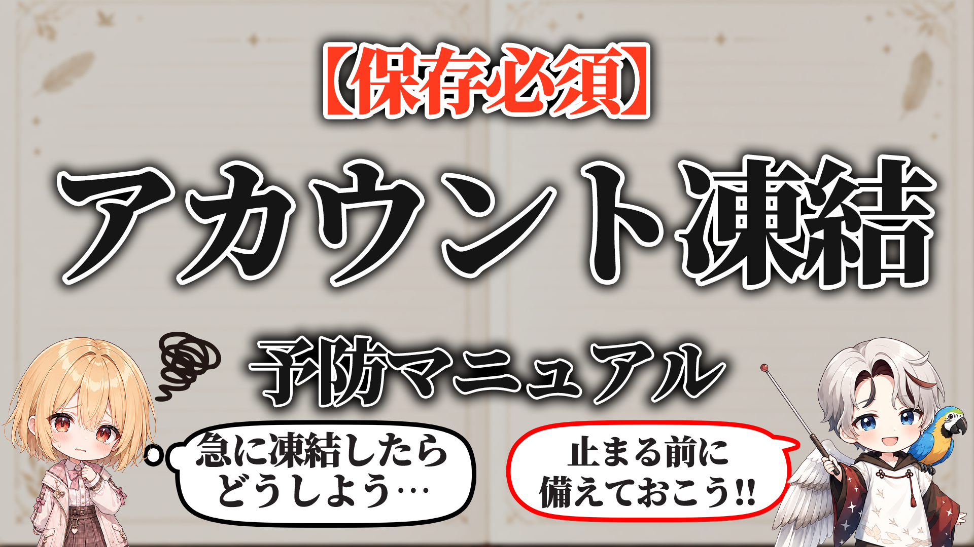 アカウント凍結予防マニュアル タイトル画像