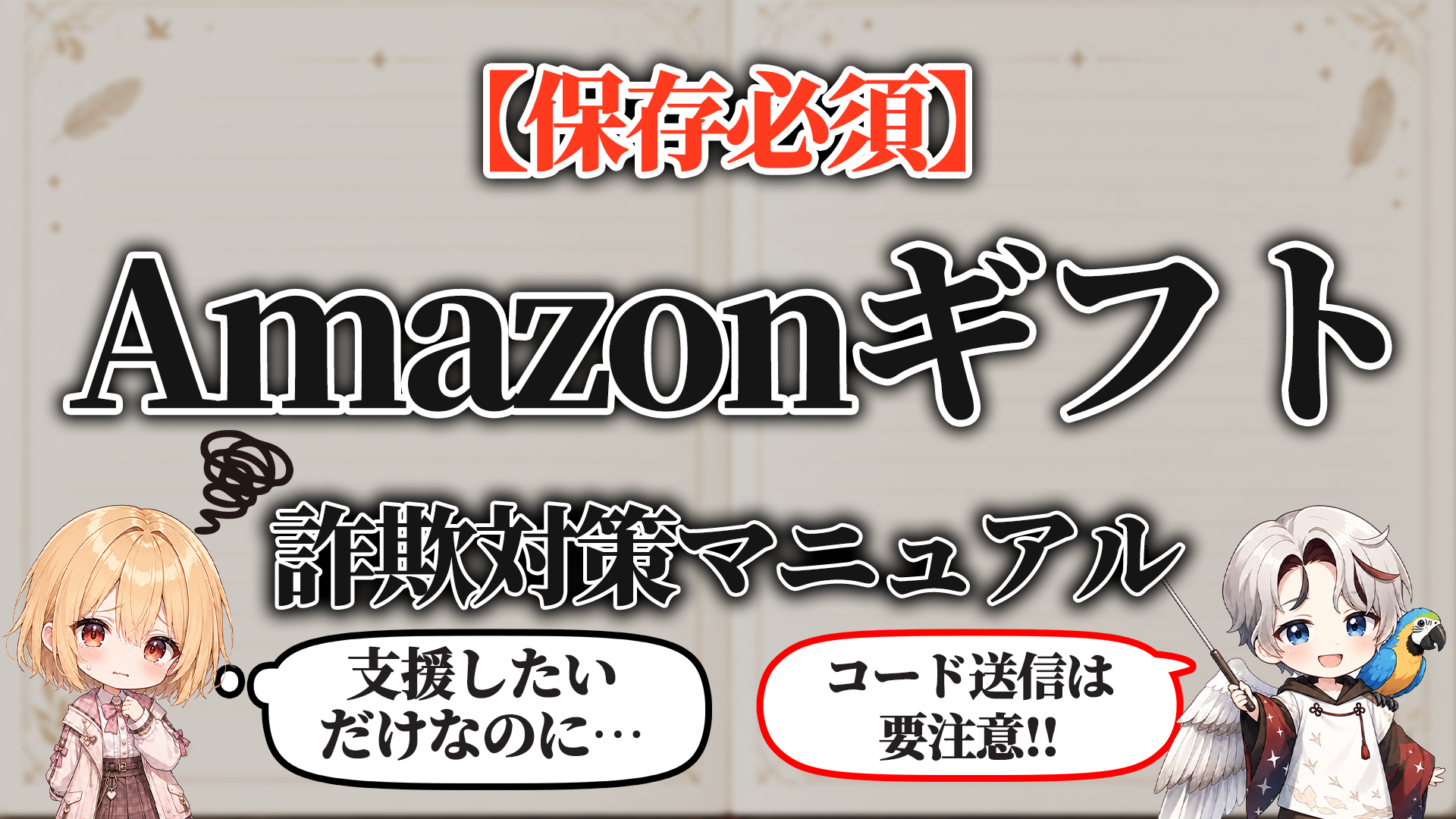 Amazonギフト詐欺対策マニュアル タイトル画像