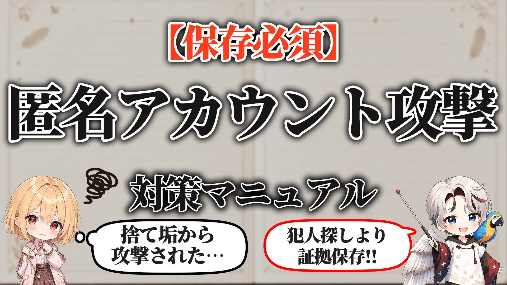 匿名アカウント攻撃対策マニュアル