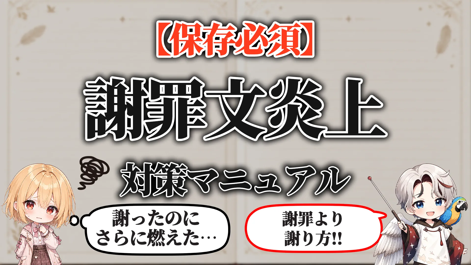 謝罪文炎上対策マニュアル