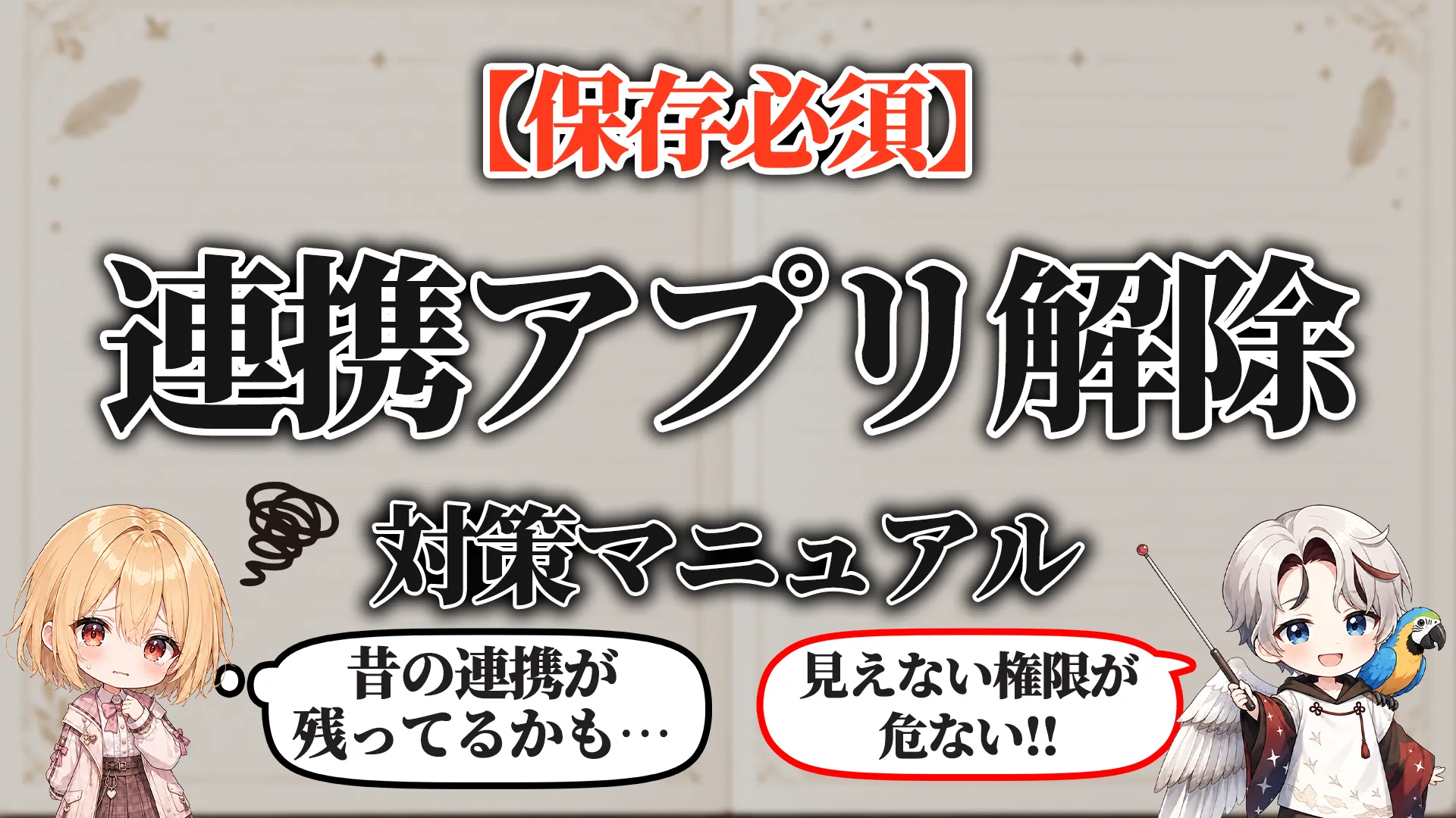 連携アプリ解除マニュアル