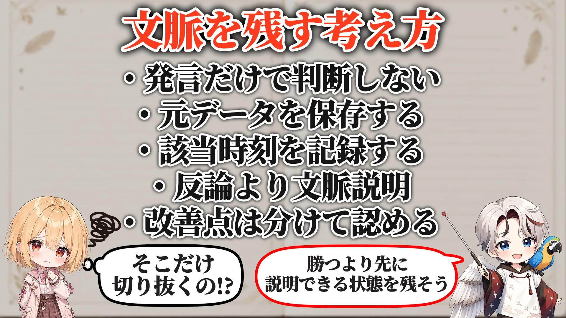 切り抜き文脈破壊対策マニュアル 保有必須