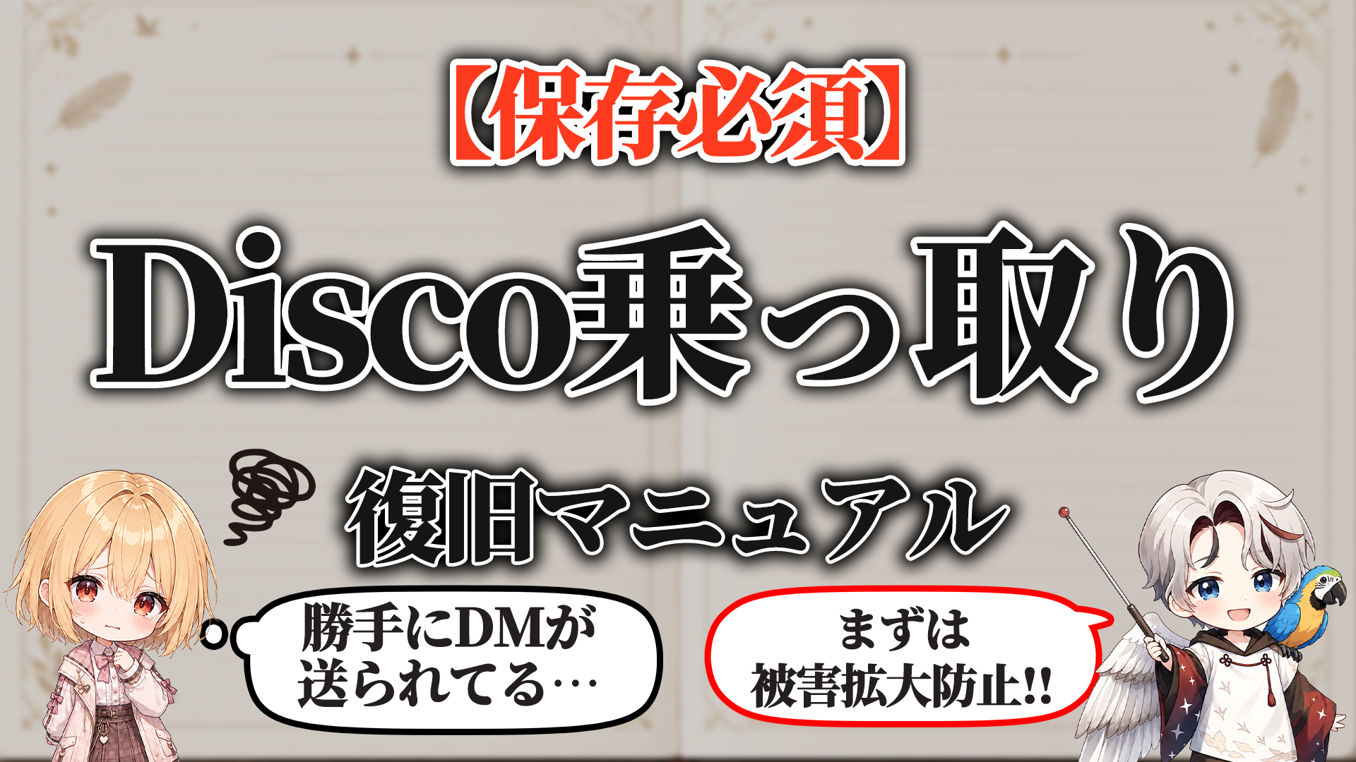 Discord乗っ取り復旧マニュアル タイトル画像