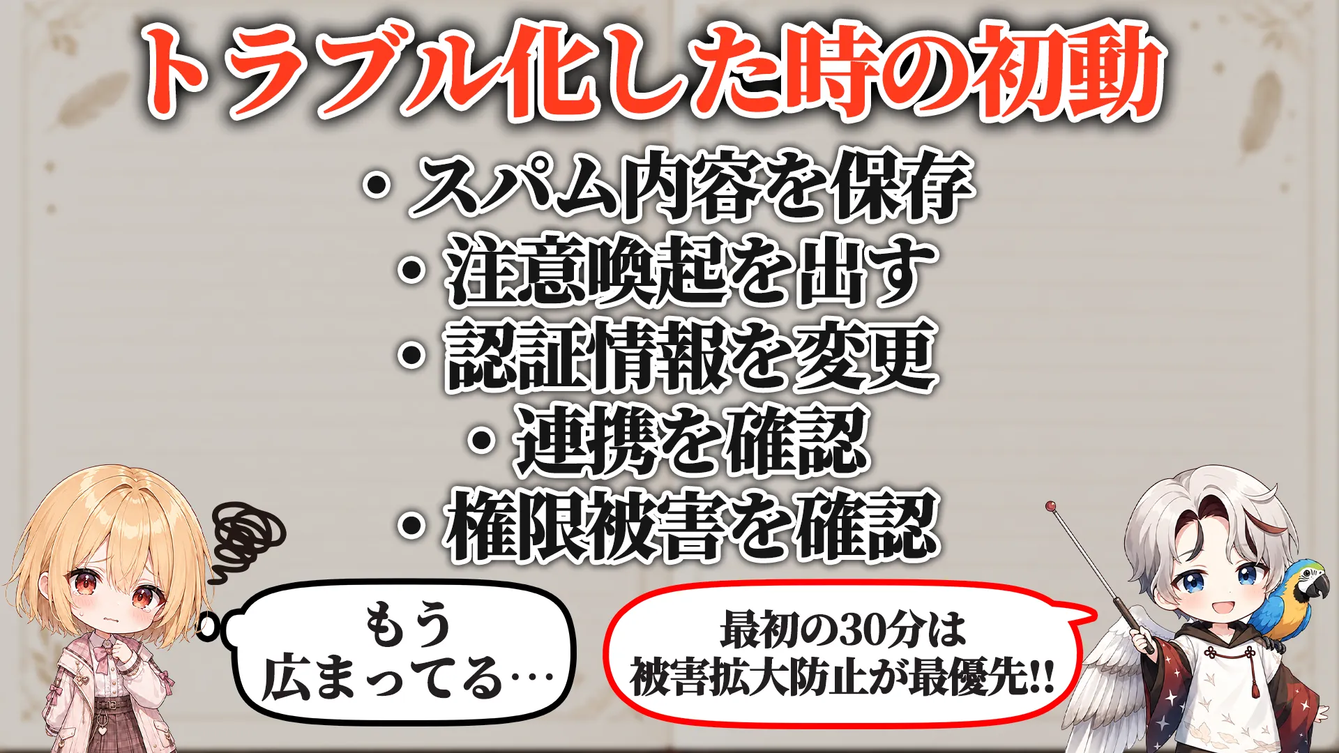 トラブル化した時の初動