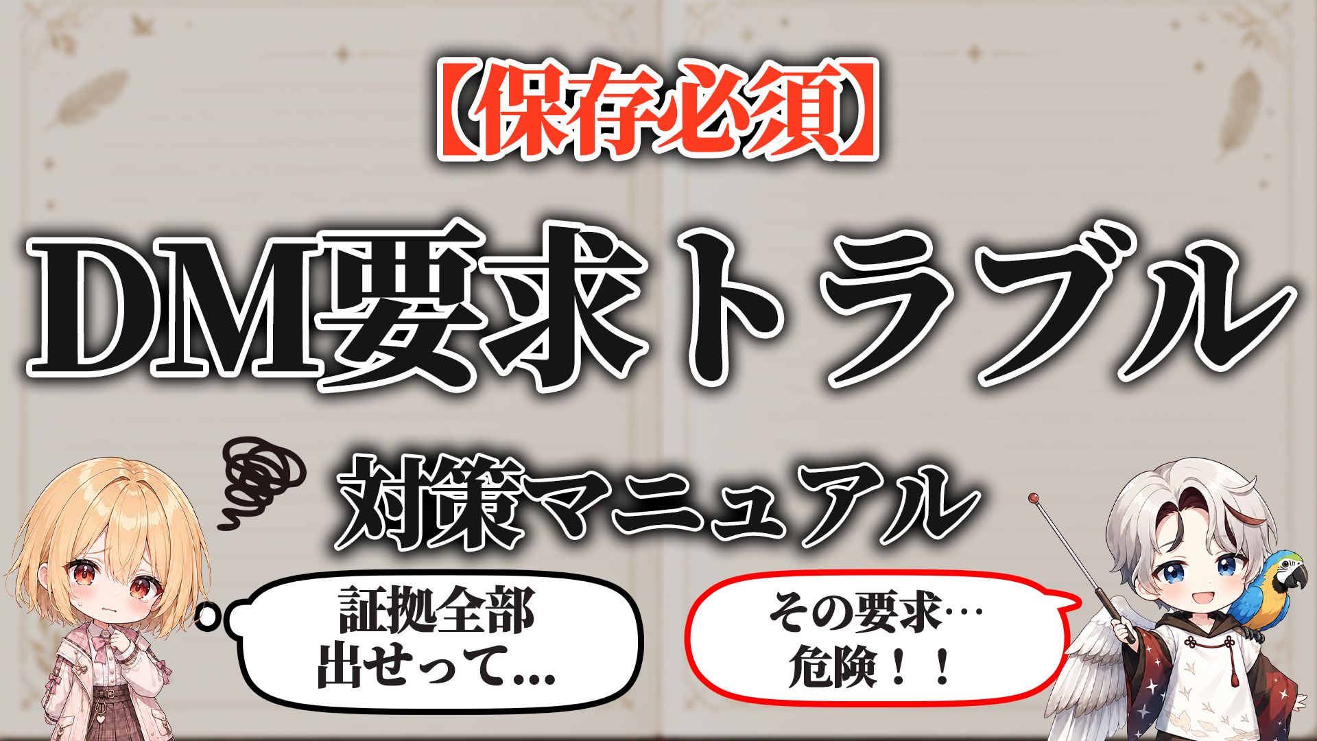 DM要求トラブル対策マニュアル タイトル画像