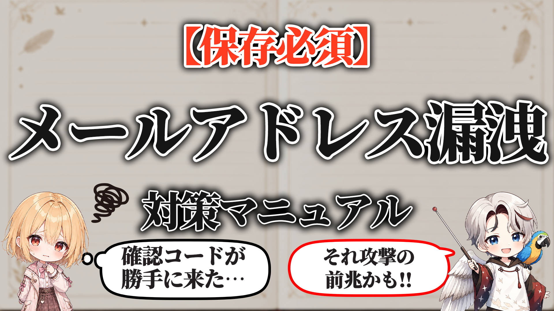 メールアドレス漏洩確認マニュアル タイトル画像