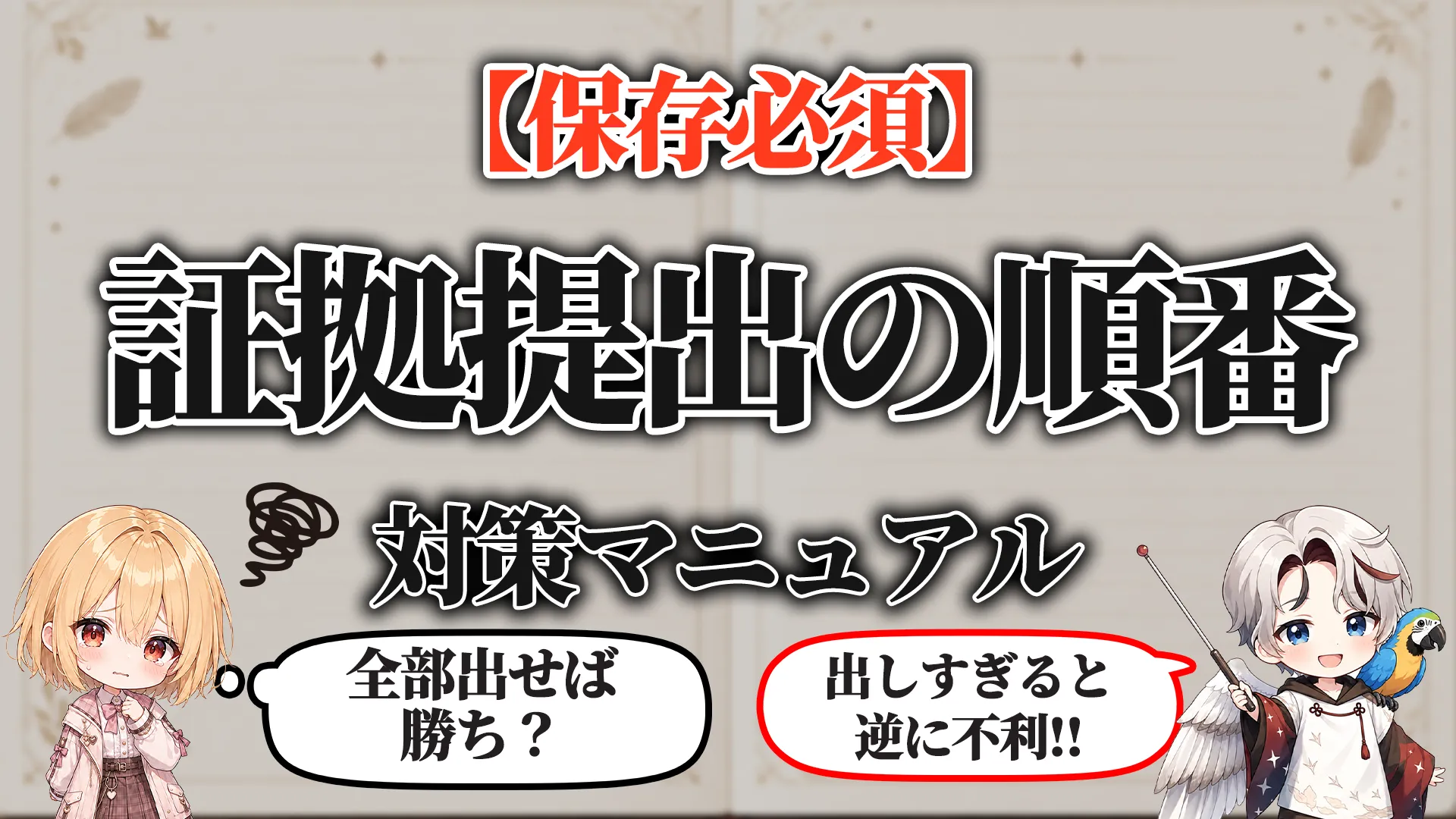 証拠提出の順番マニュアル