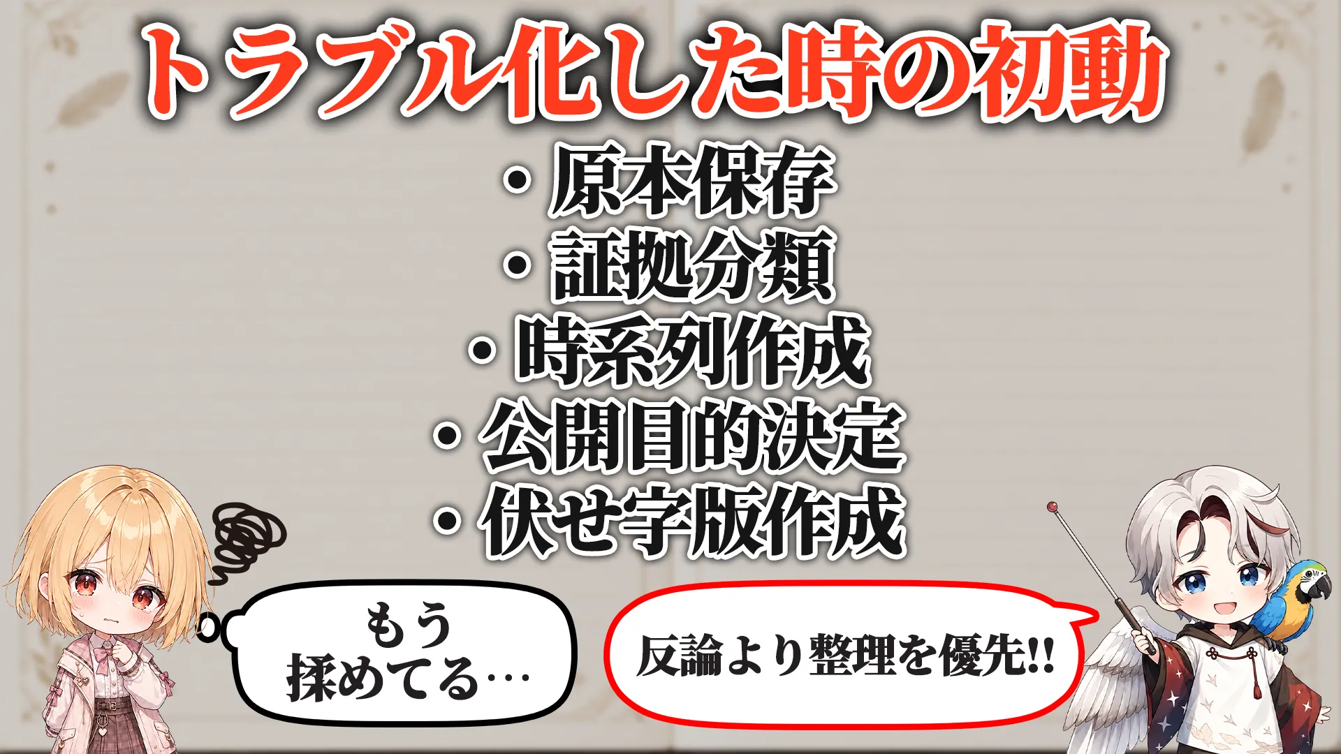 トラブル化した時の初動