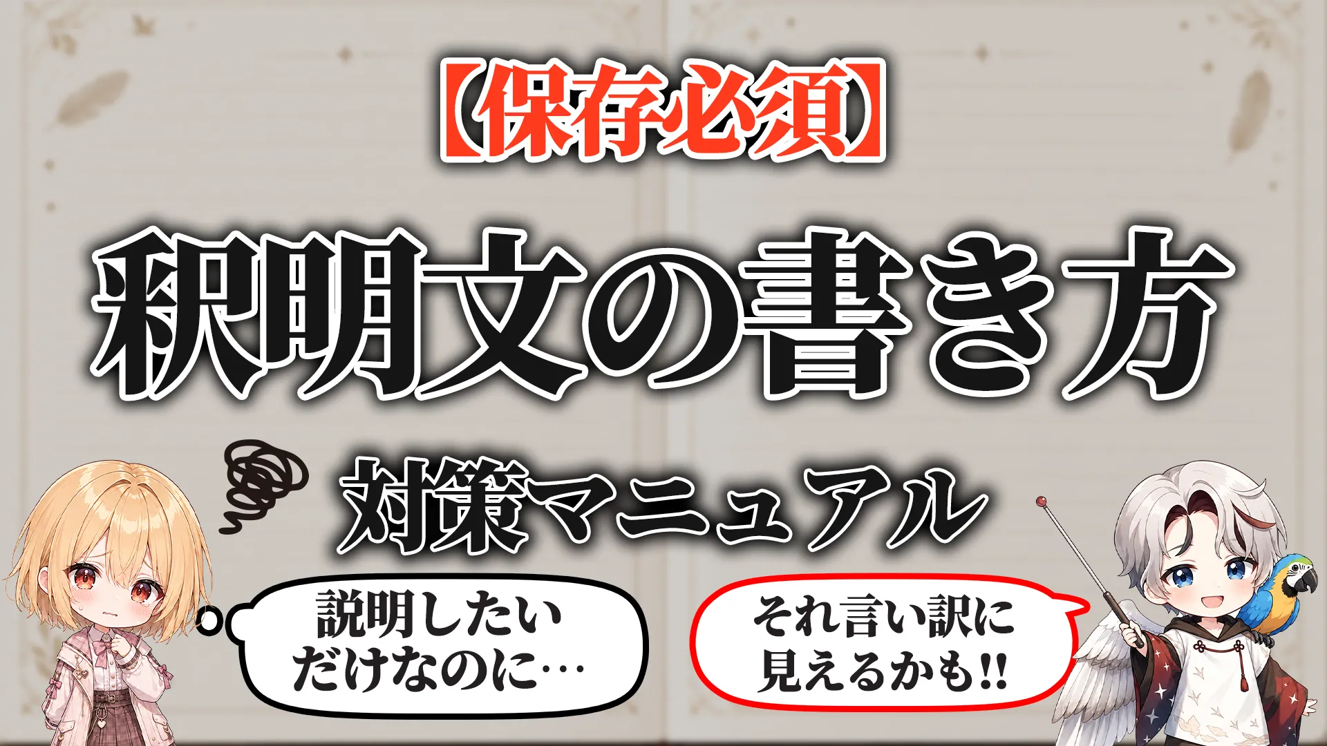 釈明文対策マニュアル