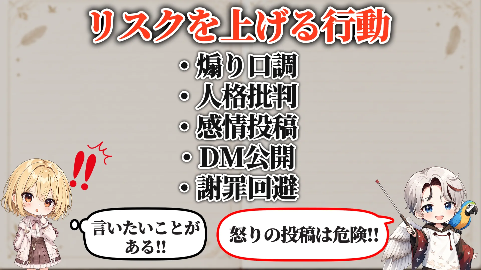 リスクを上げる危険行動