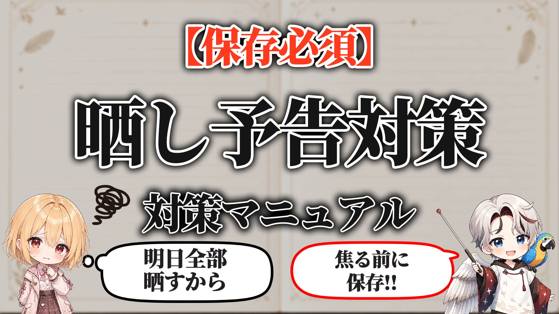 晒し予告対策マニュアル タイトル画像