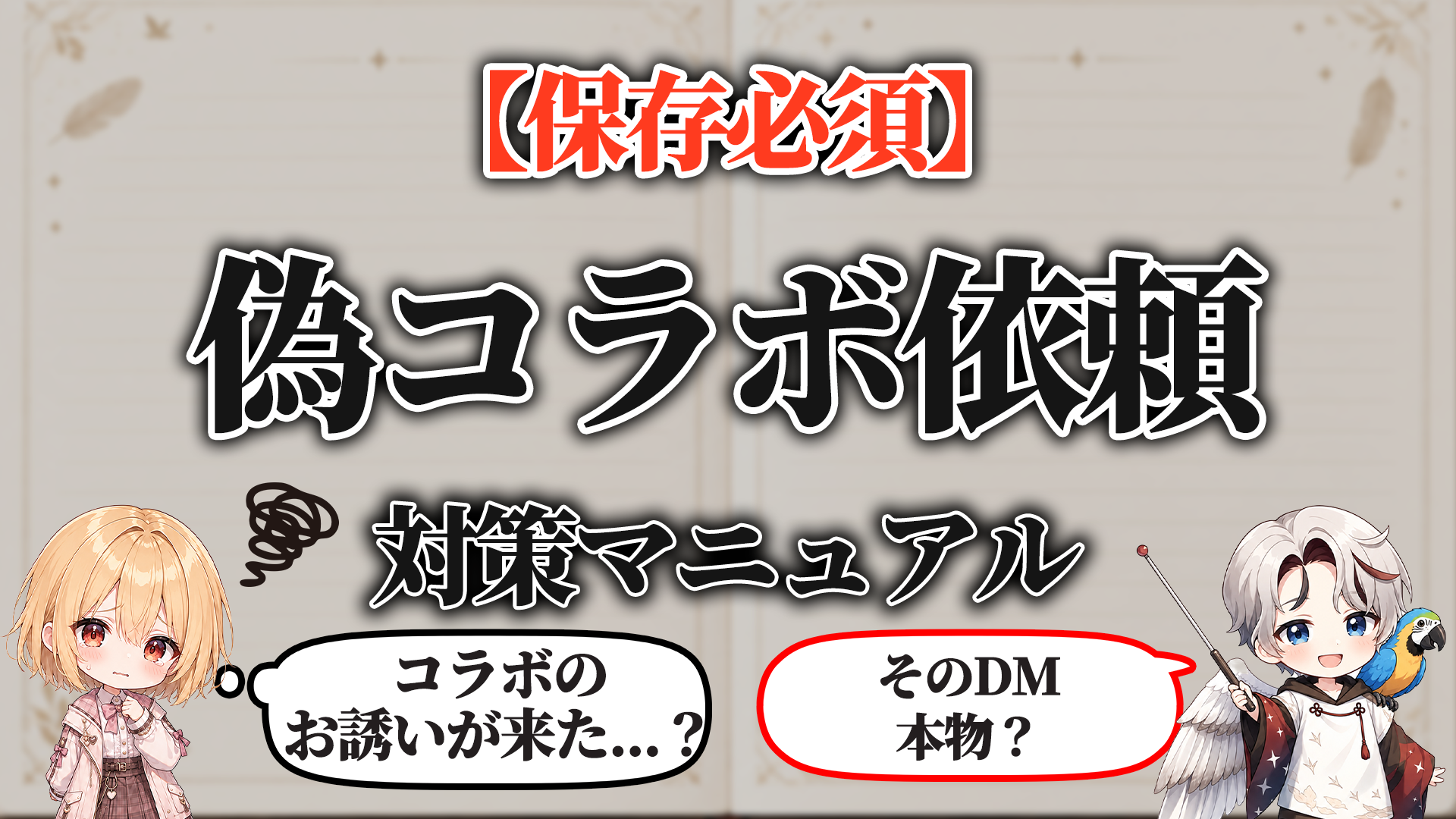 偽コラボ依頼対策マニュアル タイトル画像
