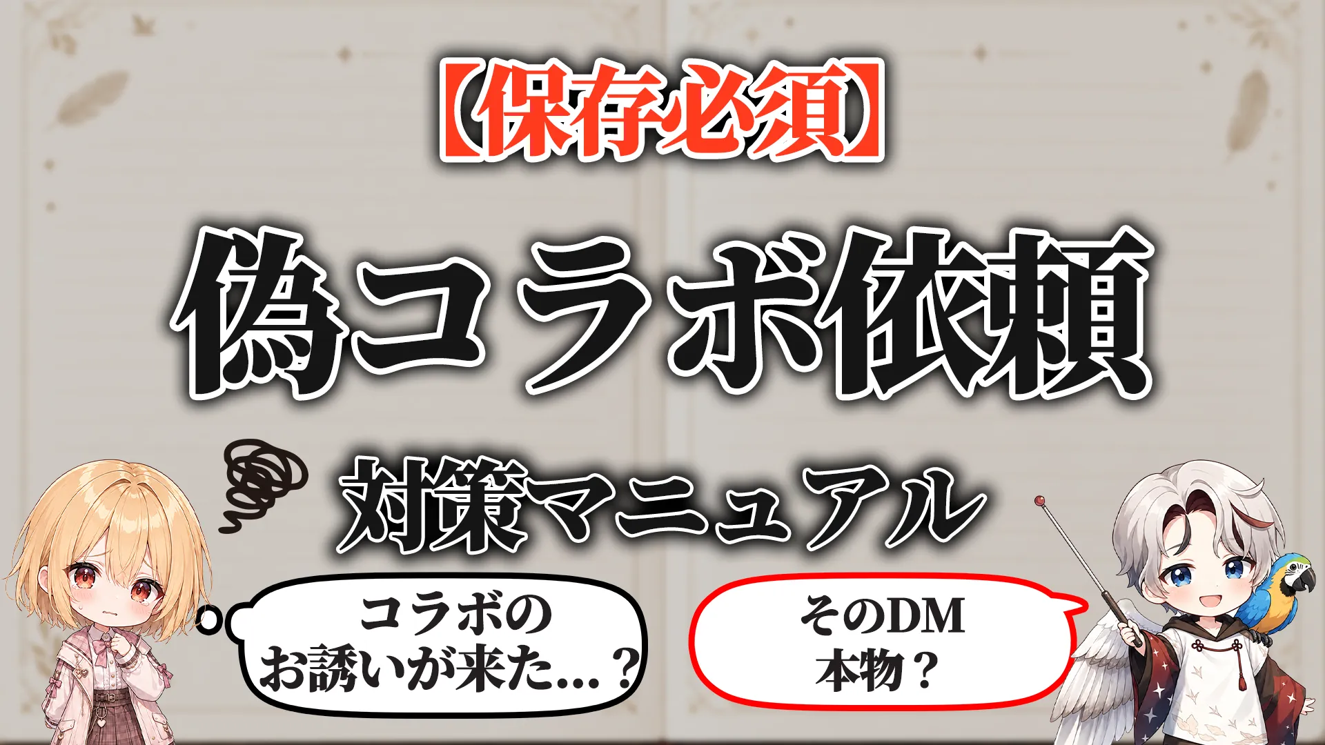 偽コラボ依頼対策マニュアル