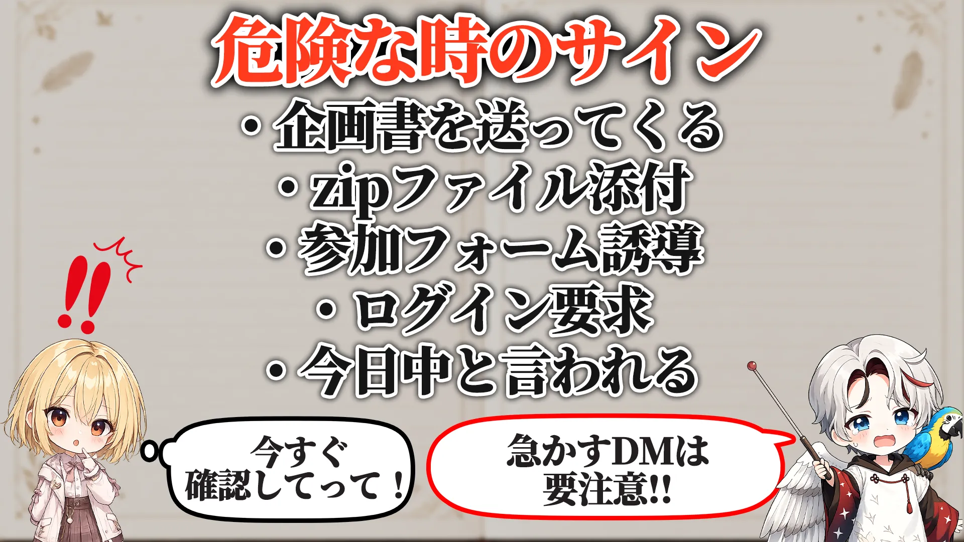 よくある危険サイン