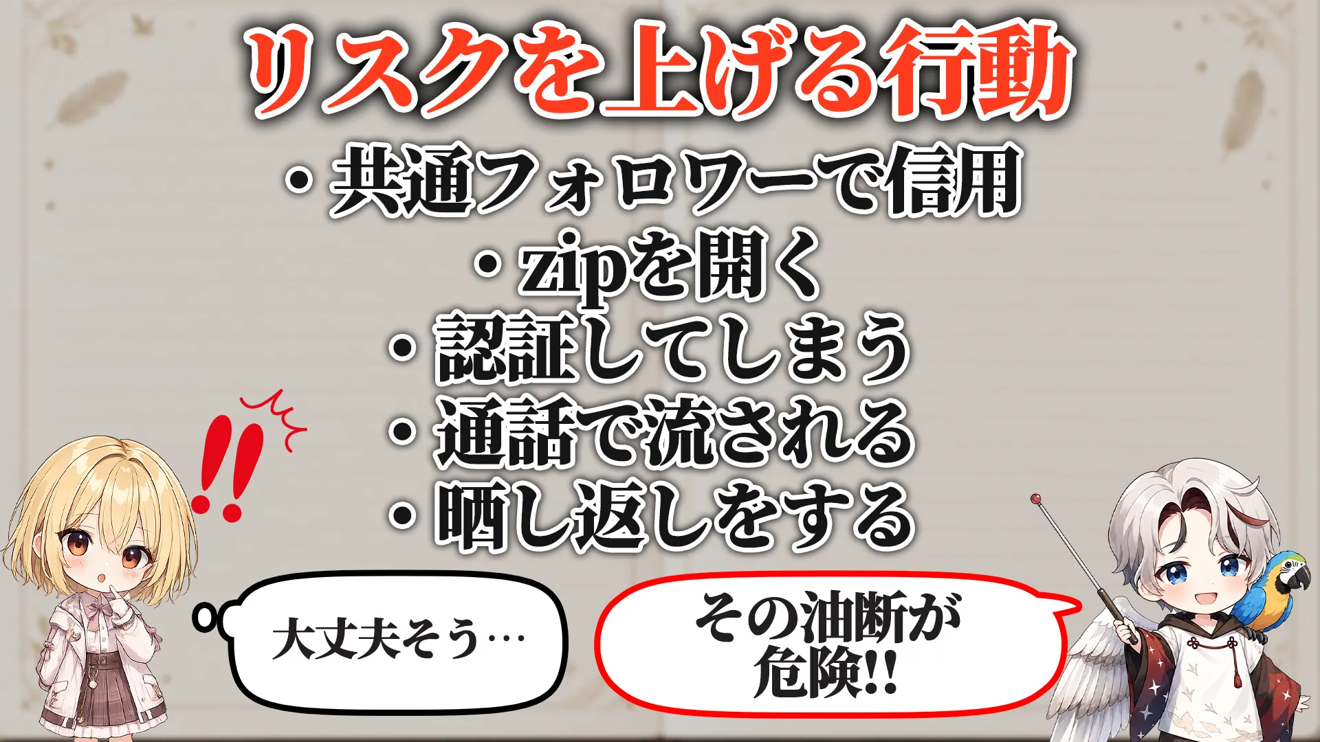 リスクを上げる危険行動