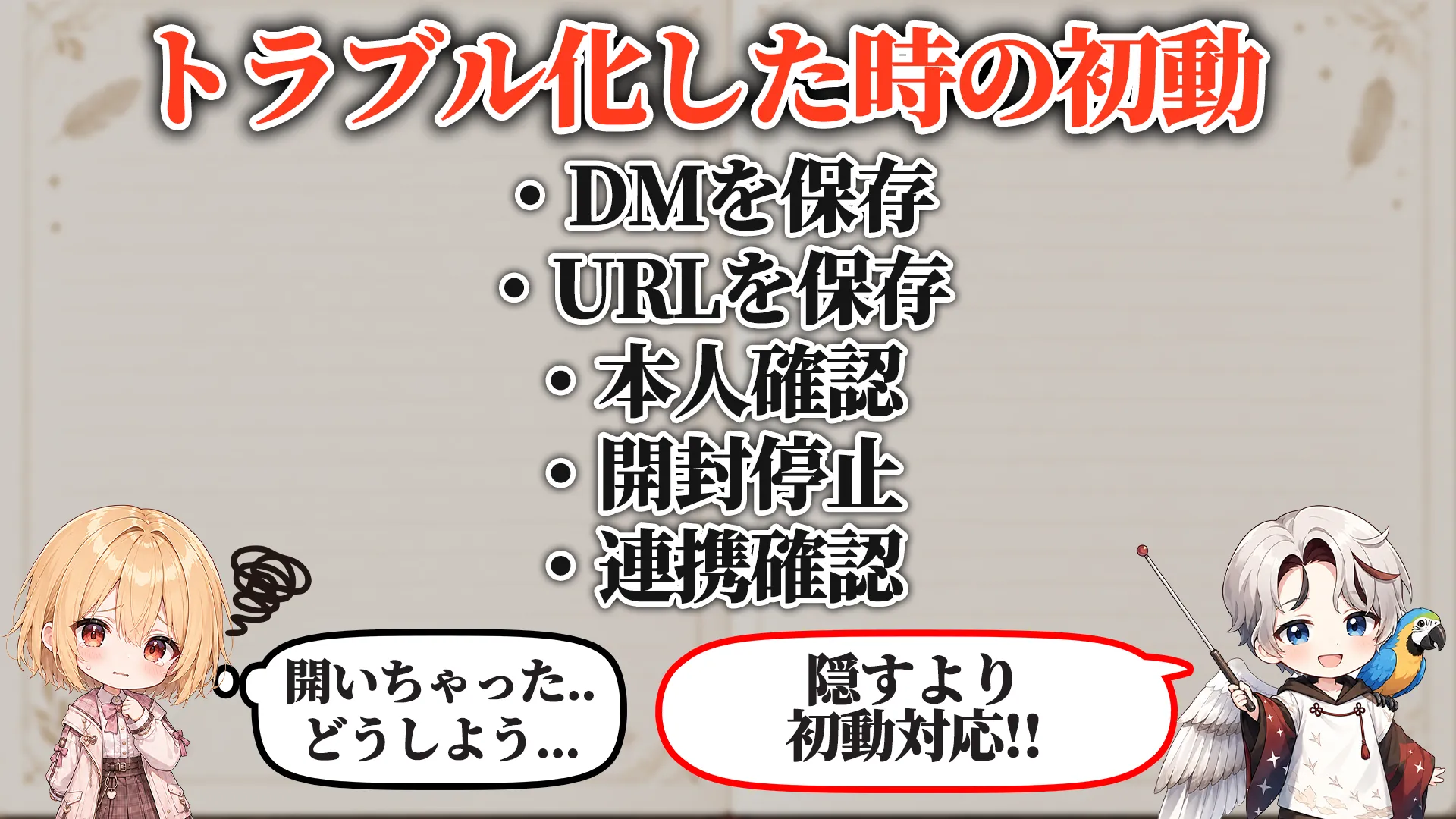 トラブル化した時の初動