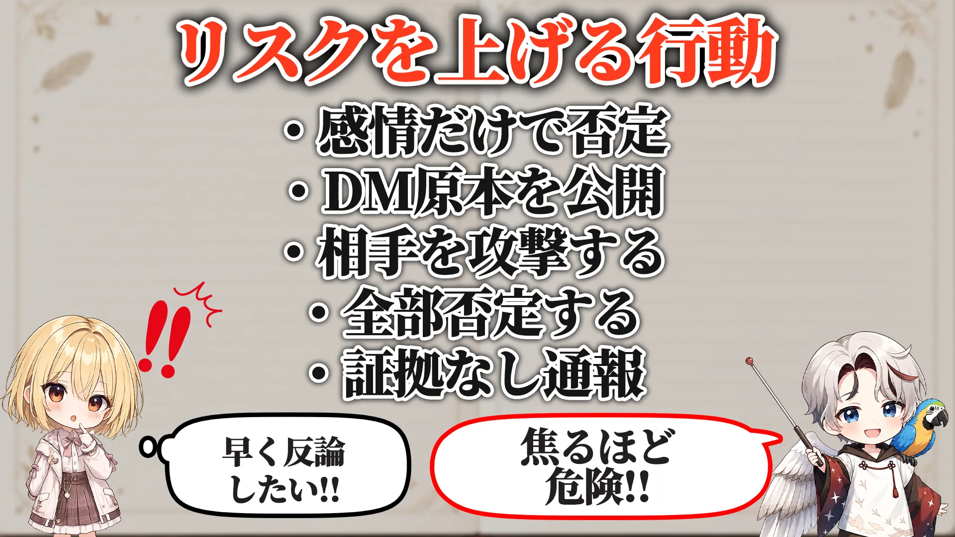 リスクを上げる危険行動
