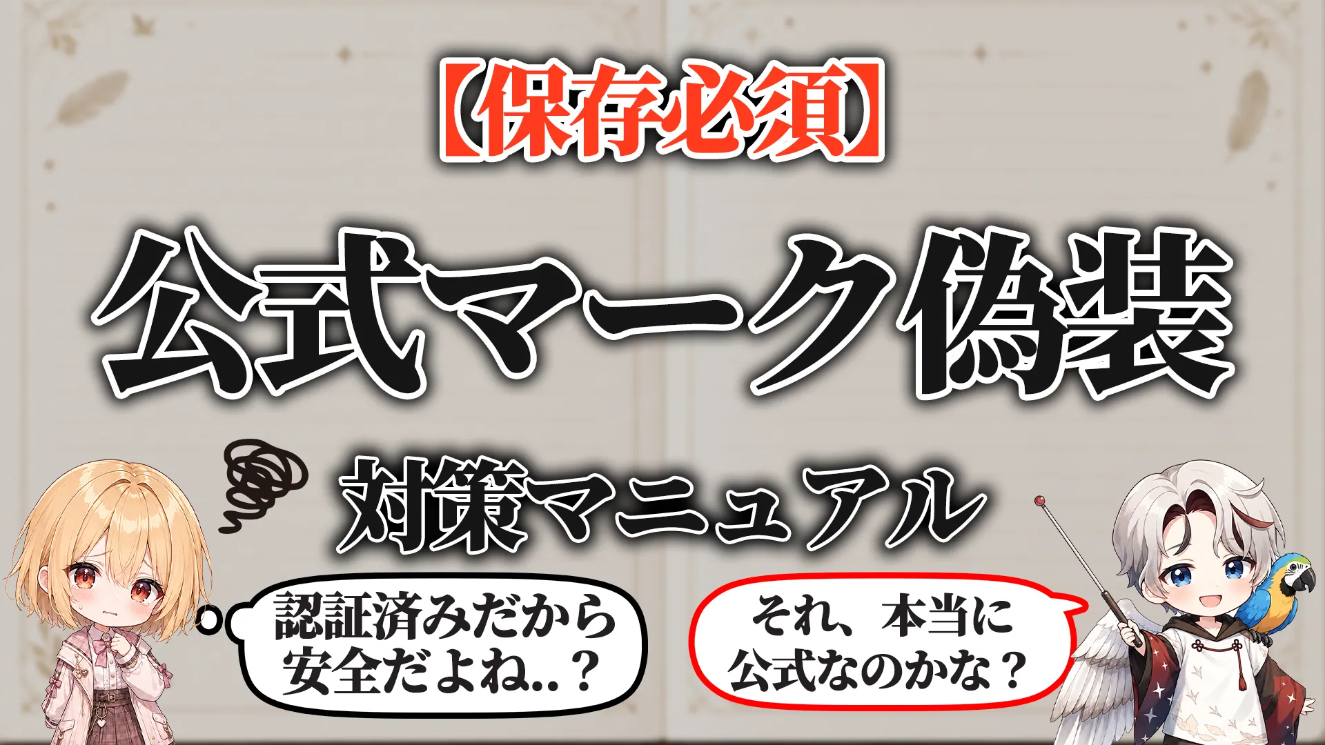 公式マーク偽装対策マニュアル