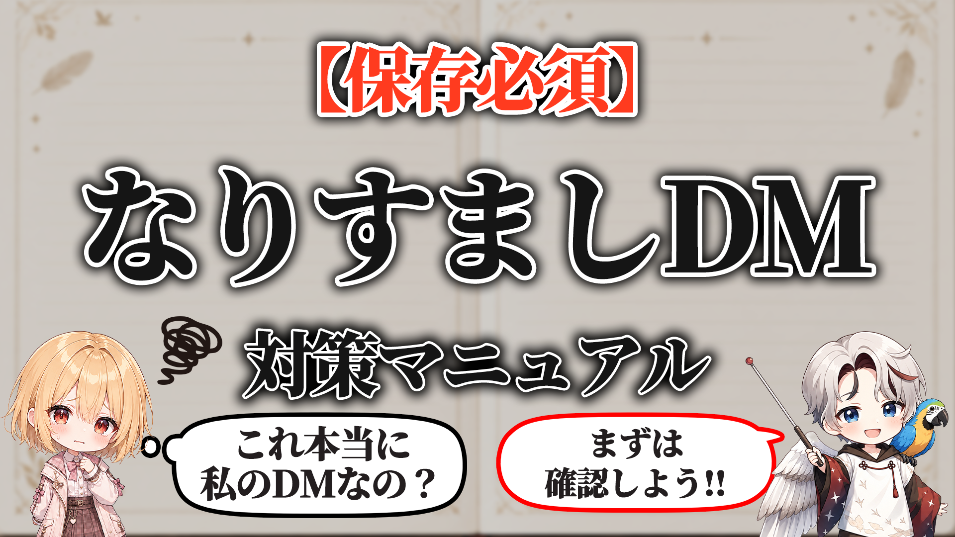 なりすましDM対策マニュアル タイトル画像