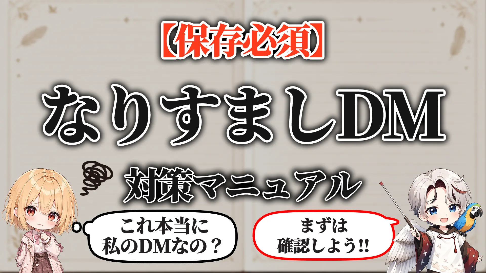 なりすましDM対策マニュアル