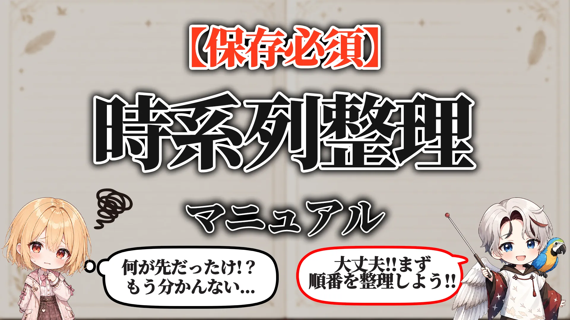 時系列整理マニュアル