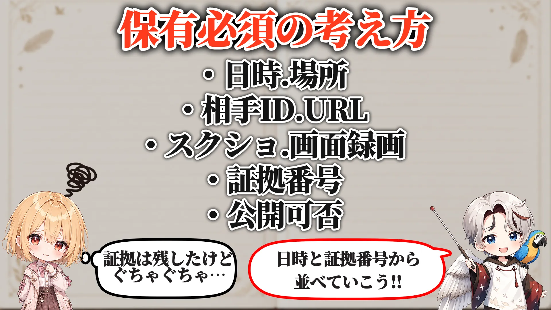 時系列整理マニュアル 保有必須