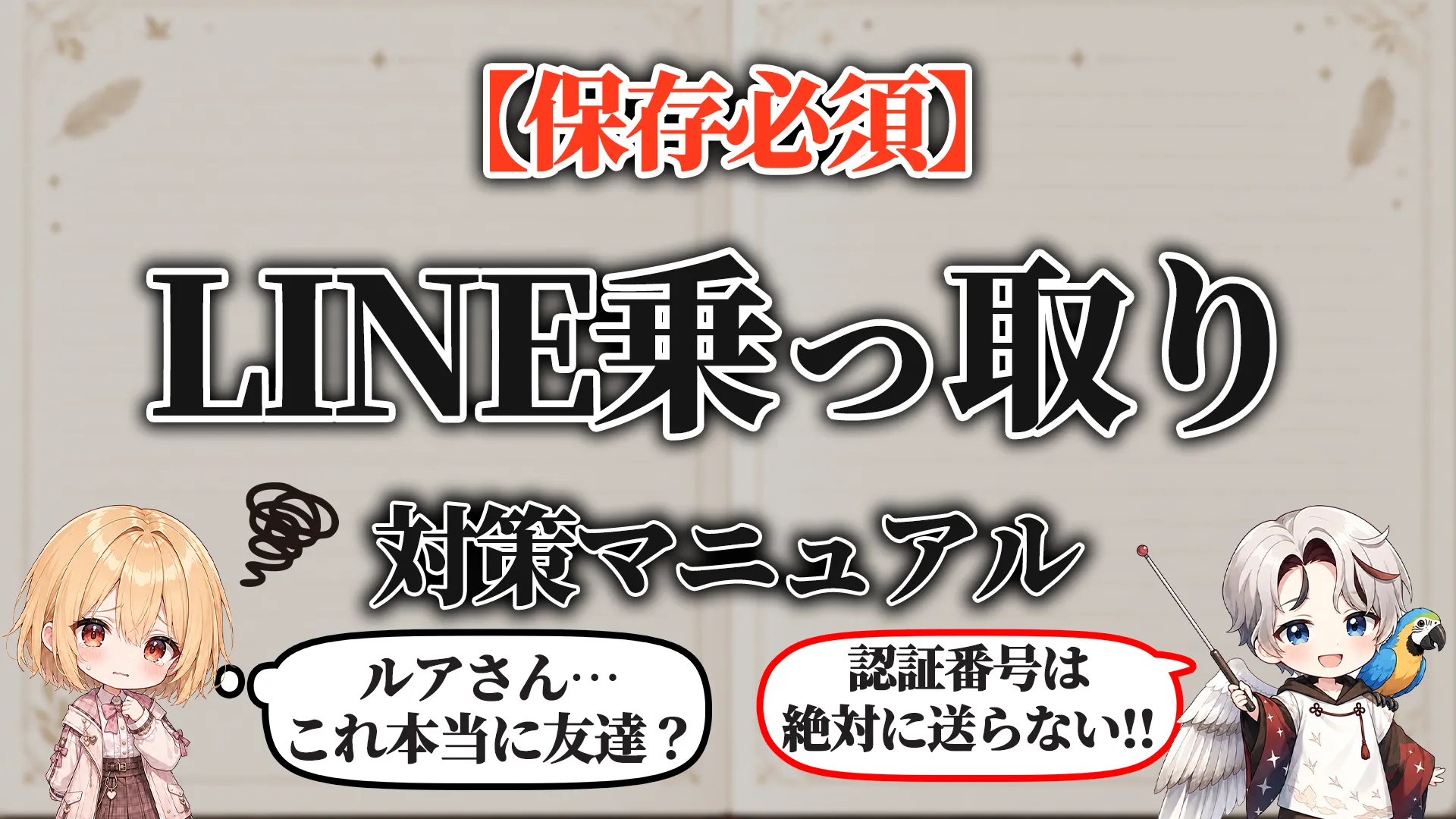 LINE乗っ取り対策マニュアル