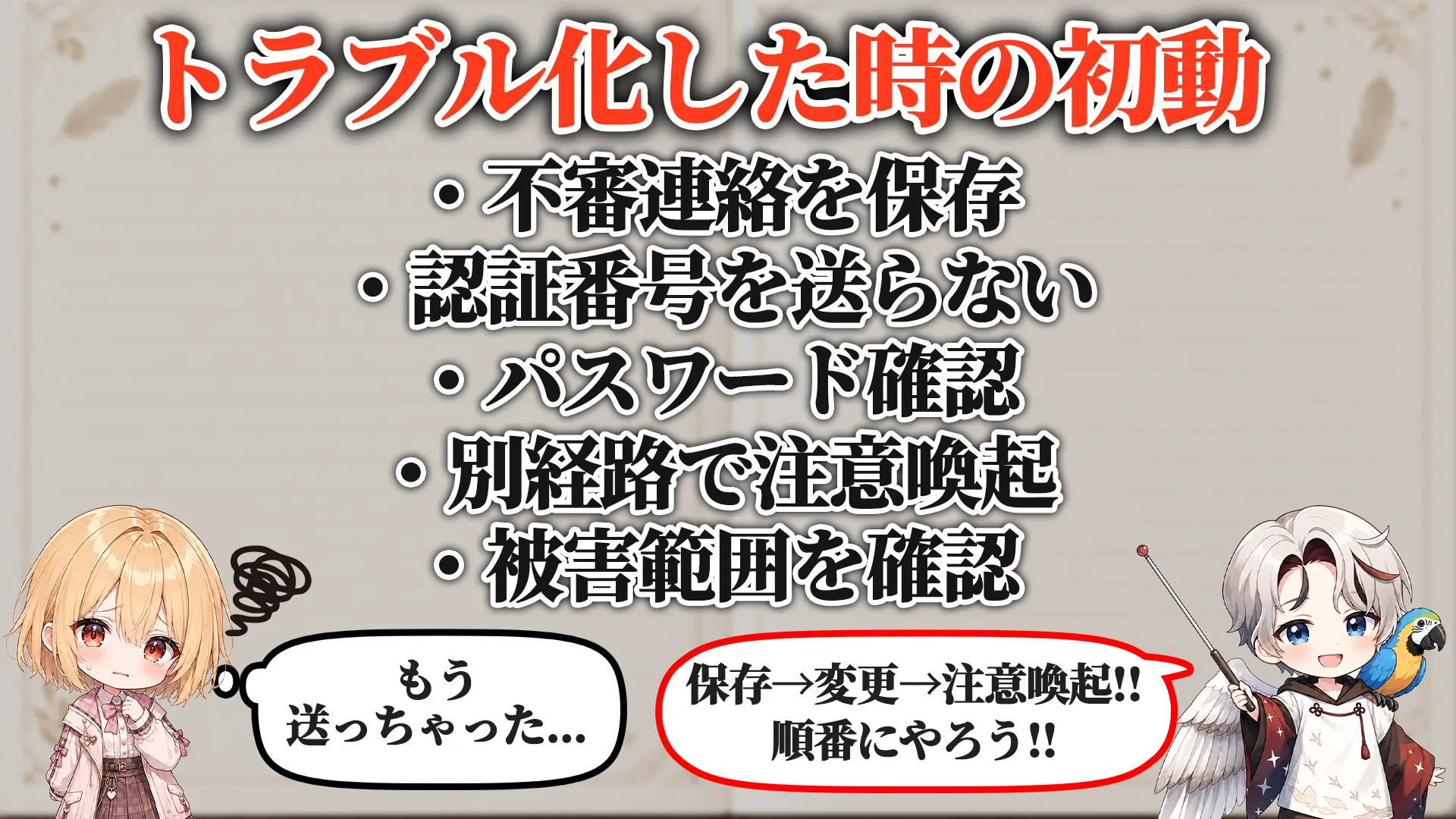 トラブル化した時の初動