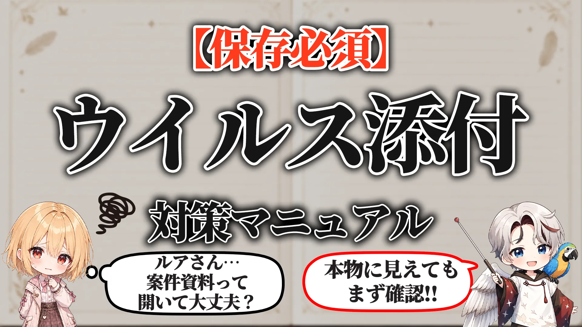 ウイルス添付ファイル対策マニュアル